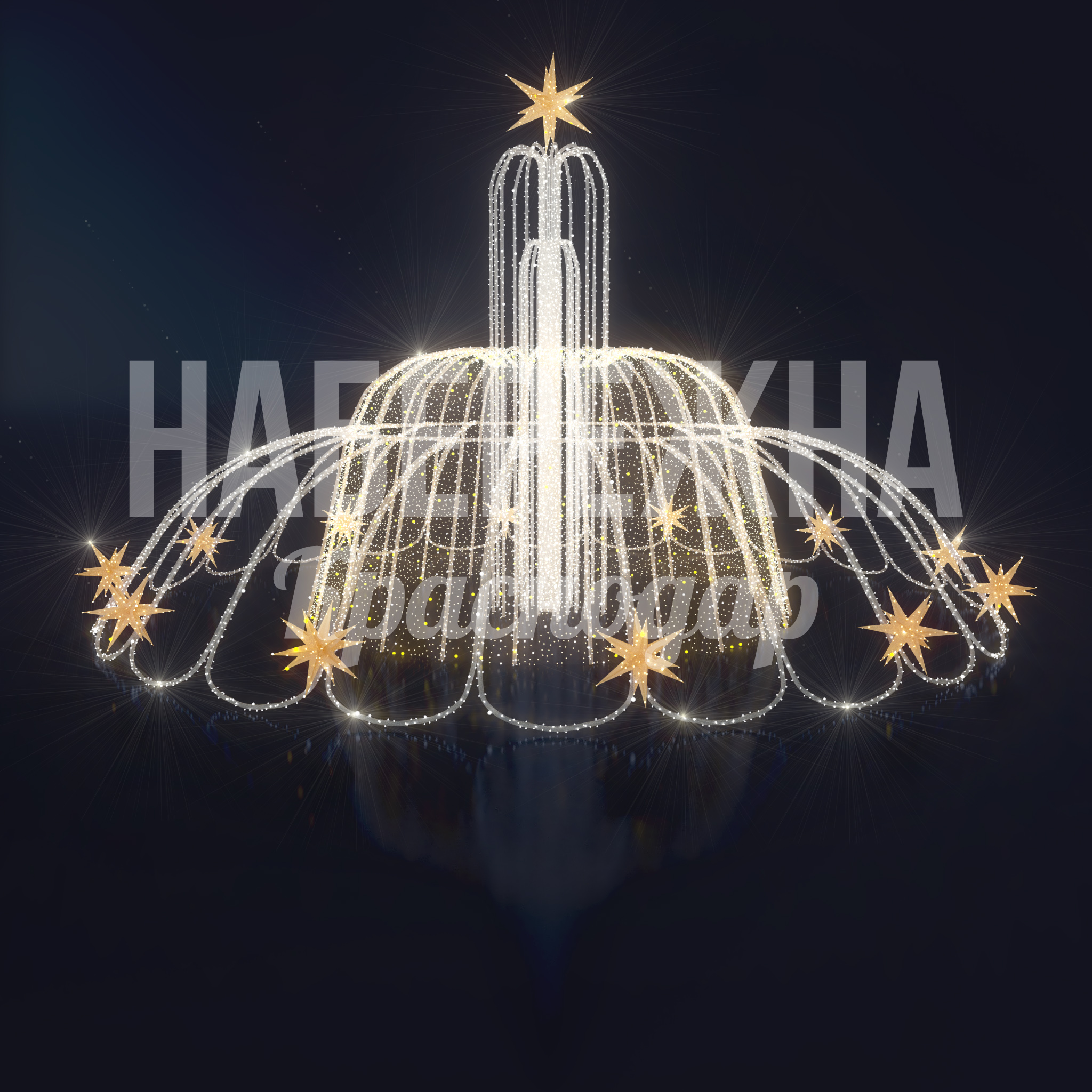 Световой фонтан Higfedmå 5000x10000x5000 мм. SVF-22.013 Световой фонтан с каскадной конструкцией и золотыми звёздами. Создаёт праздничное оформление площадей и парков.