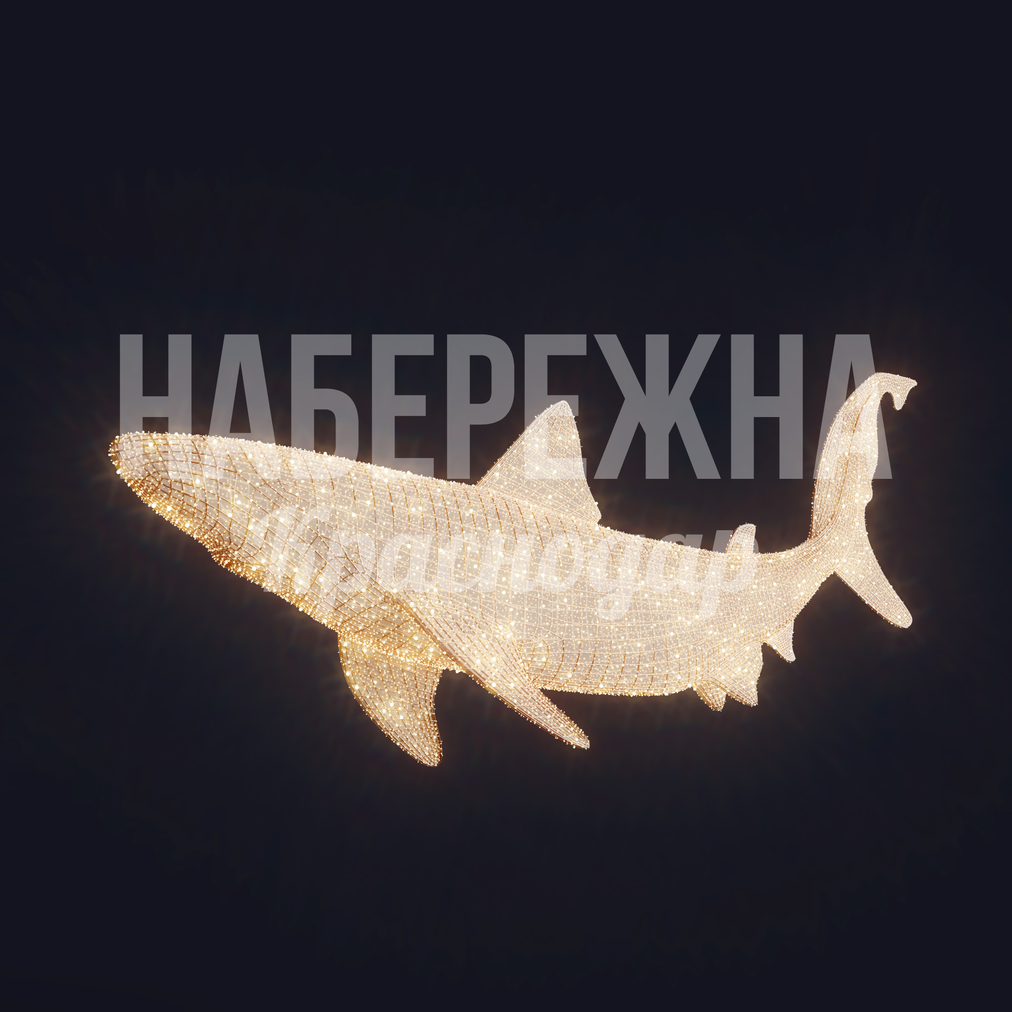 Акула Buhle — купить, SVF-22.021 | Набережна Акула Buhle - заказать, Водная тематика, Металл, Подсветка