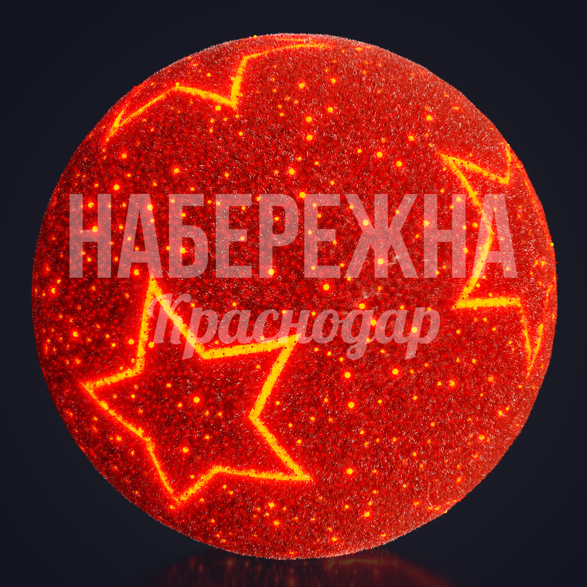Пушистый световой шар Yör красный 1500x1500x1500 мм. SVF-22.025 Световой шар диаметром 1,5 метра с яркой красной подсветкой для праздничного оформления городских пространств.