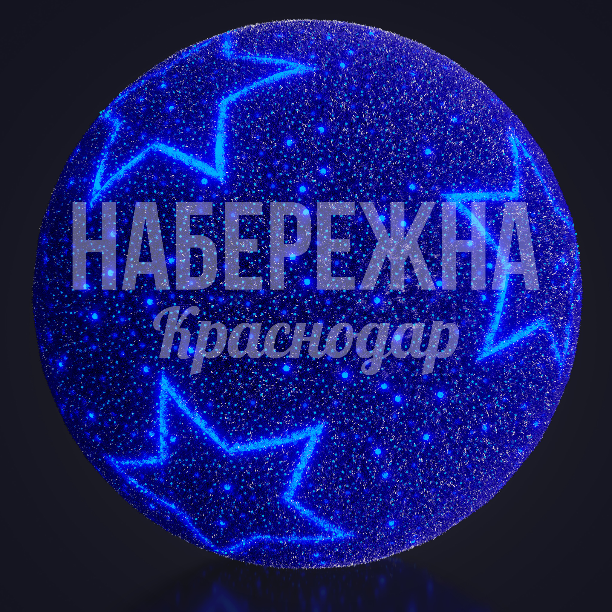 Пушистый световой шар Yör синий 1500x1500x1500 мм. SVF-22.026 Световой шар диаметром 1,5 м с LED-подсветкой. Создает праздничную атмосферу в парках и на площадях круглый год.
