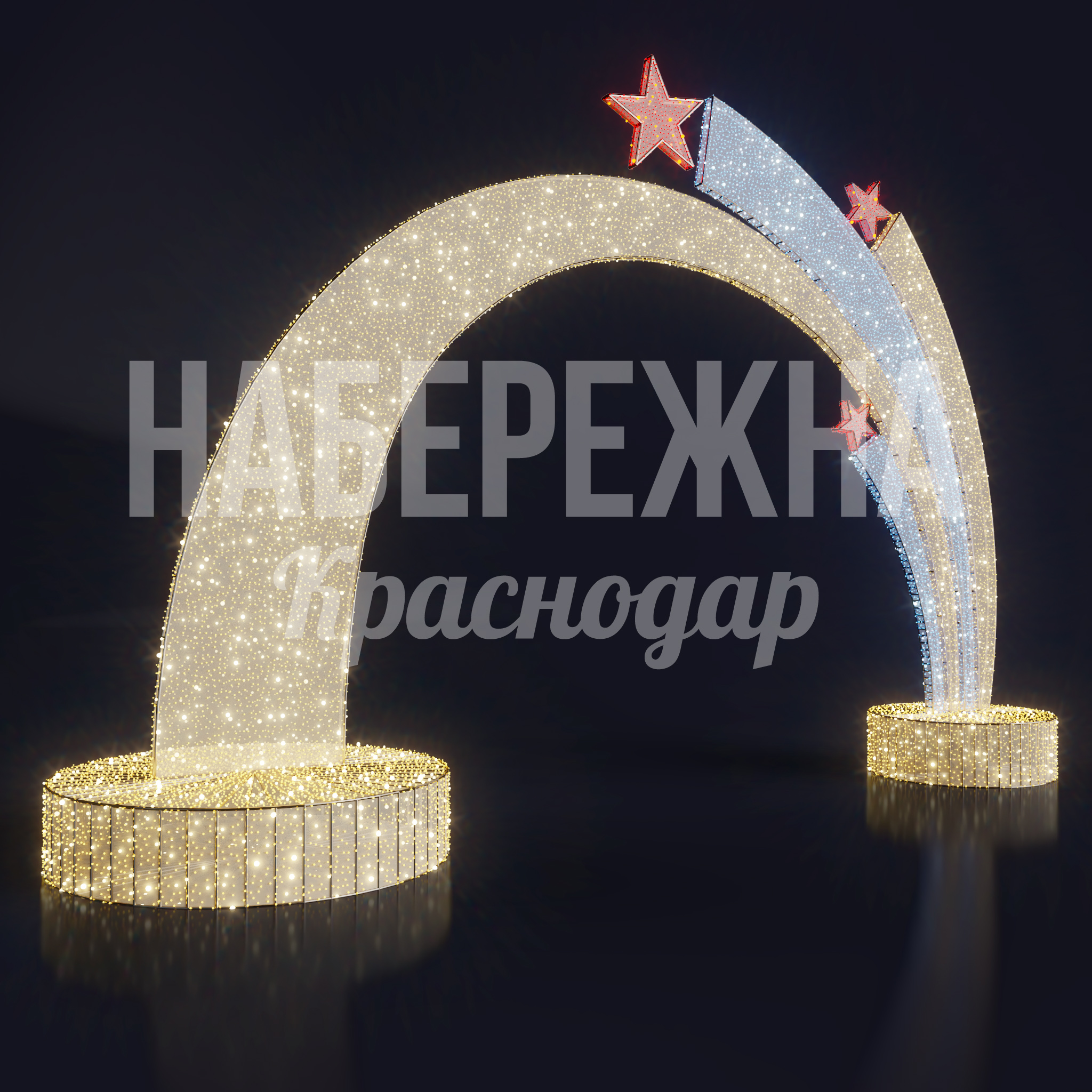 Арка Ödre 1280x4300x3000 мм. SVF-22.029 Световая арка с гирляндной иллюминацией и декоративными звёздами для праздничного оформления городских пространств.