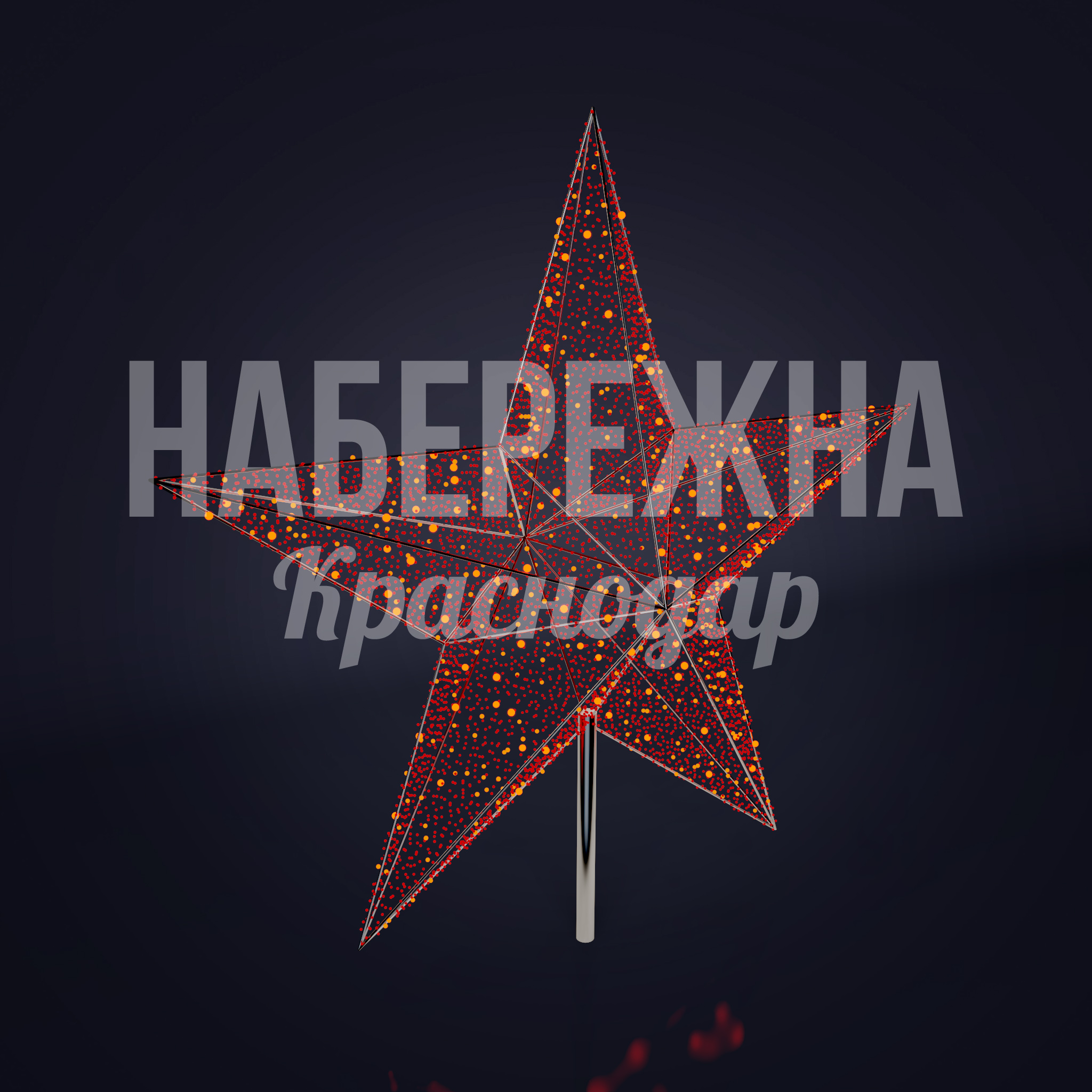 Кремлевская звезда — купить, SVF-22.032 | Набережна Кремлевская звезда - купить, 650x1900x1800 мм, Металл, Подсветка, МПК