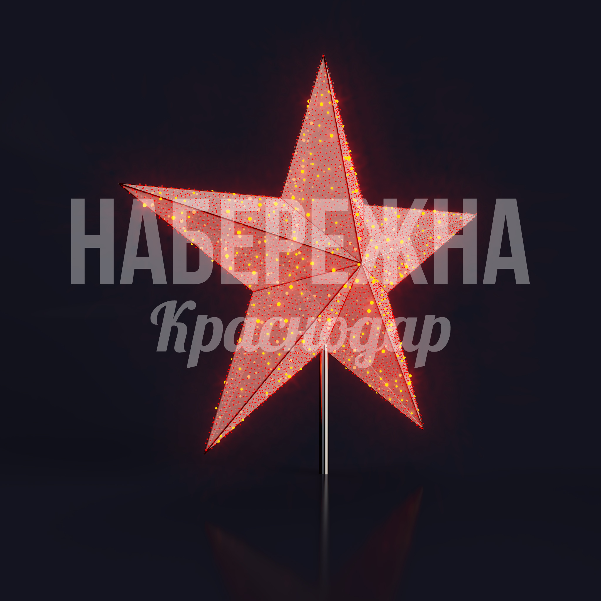 Кремлевская звезда — купить, SVF-22.032 | Набережна Кремлевская звезда - заказать, Эмоции, Металл, Подсветка, МПК
