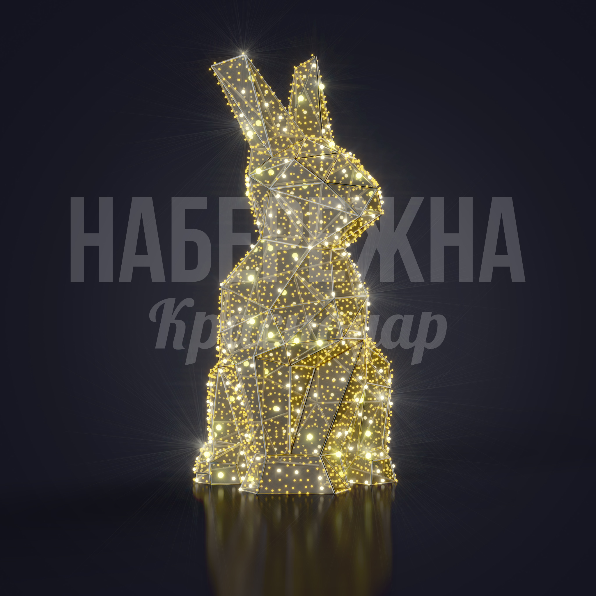 Светодиодный заяц Harva — купить, SVF-22.064 | Набережна Светодиодный заяц Harva 750x600x1200 мм. SVF-22.064 Световая фигура в виде зайца с LED-подсветкой. Полигональный дизайн, яркое праздничное оформление территорий.