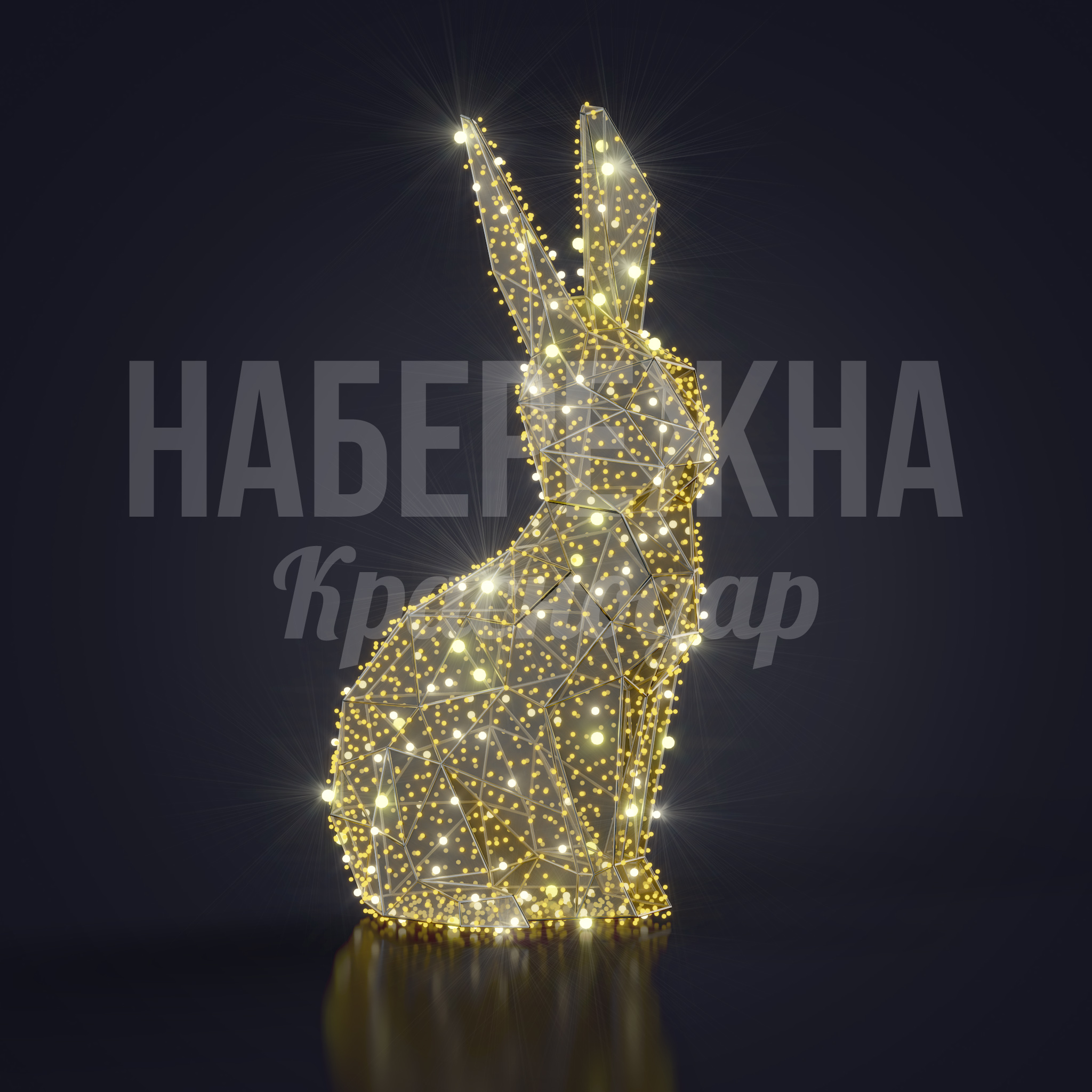 Светодиодный заяц Vikäinen — купить, SVF-22.068 | Набережна Светодиодный заяц Vikäinen 500x550x1100 мм. SVF-22.068 Светодиодная фигура зайца с металлическим каркасом для праздничного оформления территорий и привлечения посетителей.