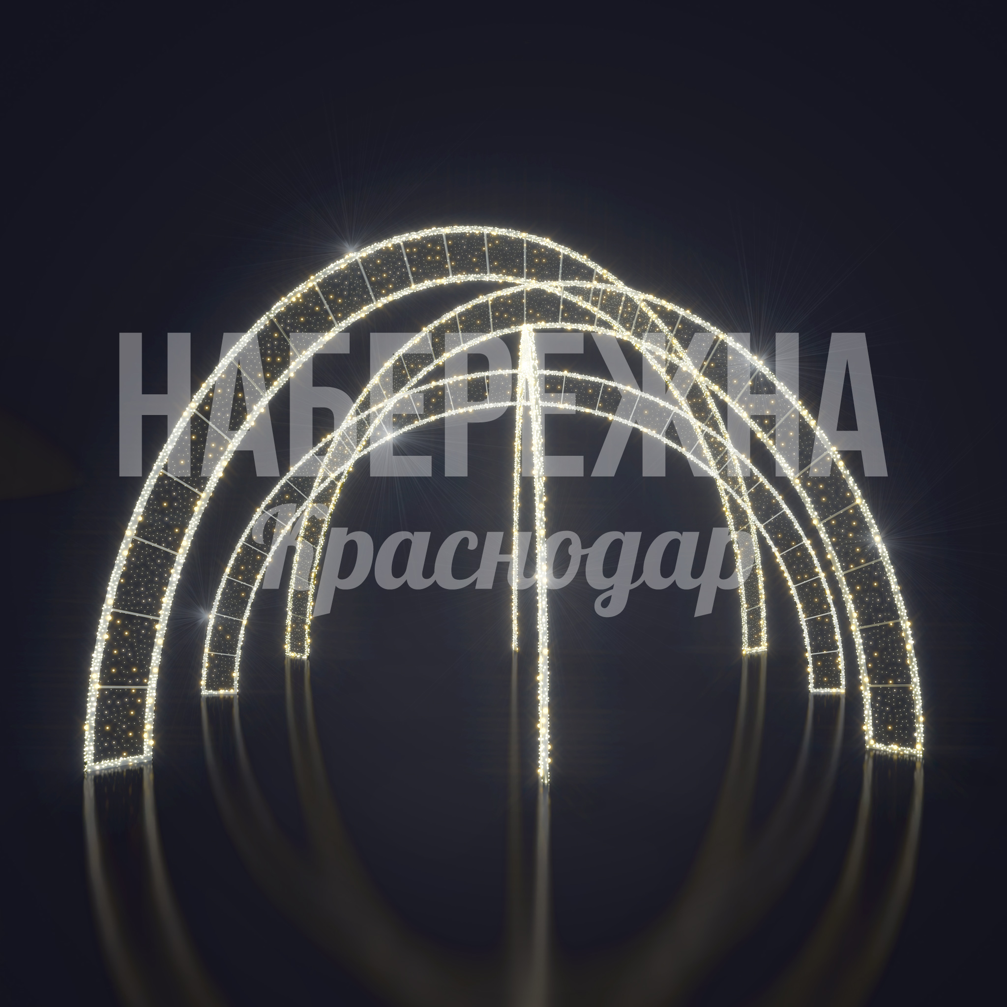 Световая арка Cusfu 9000x10000x5000 мм. SVF-22.077 Световая арка из металлического каркаса с LED-гирляндами для праздничного оформления улиц и площадей круглый год.