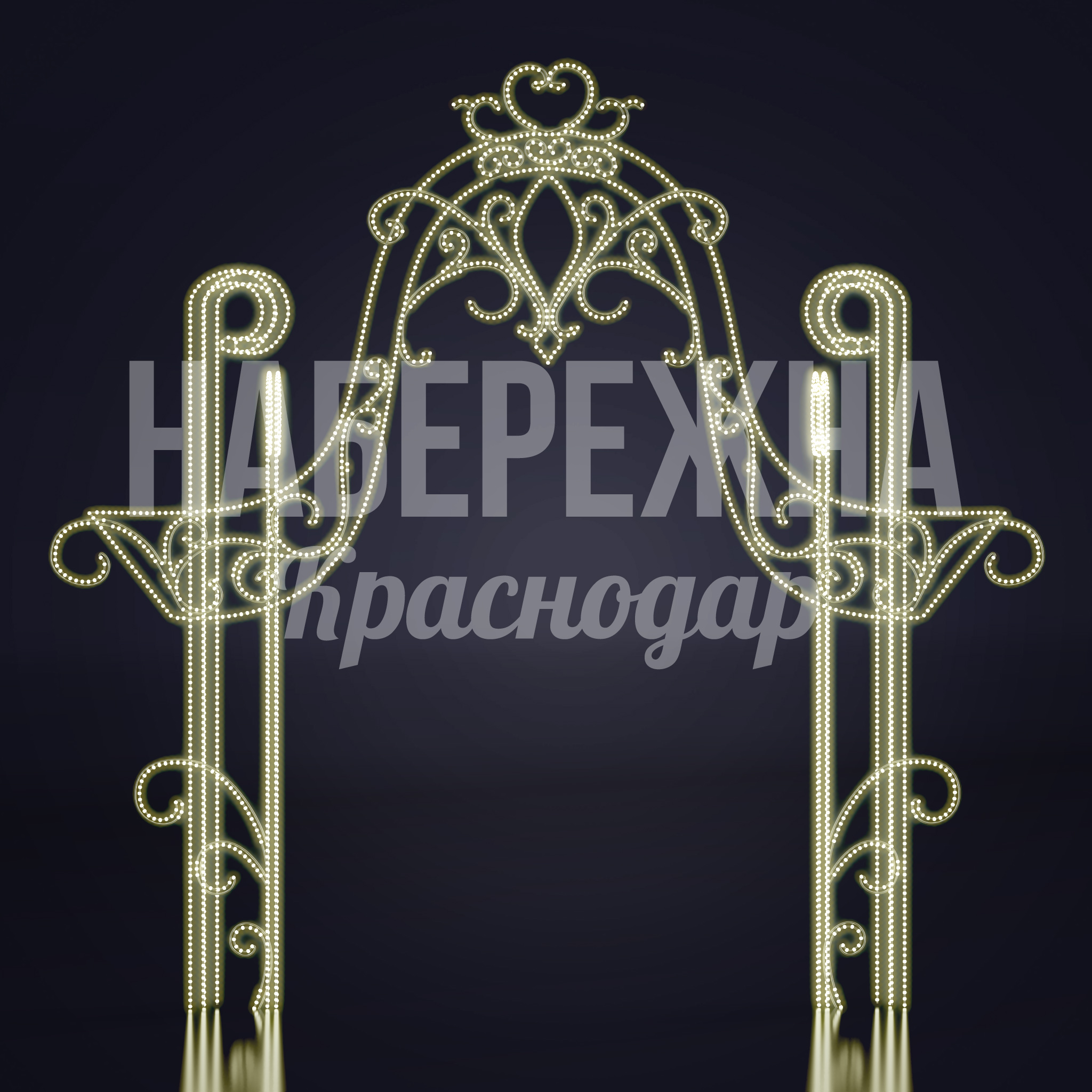 Световая арка Debfidse 230x2550x2550 мм. SVF-22.078 Световая арка с LED-гирляндами и ажурным узором. Создаёт праздничную атмосферу. Готова к установке в парках и скверах.