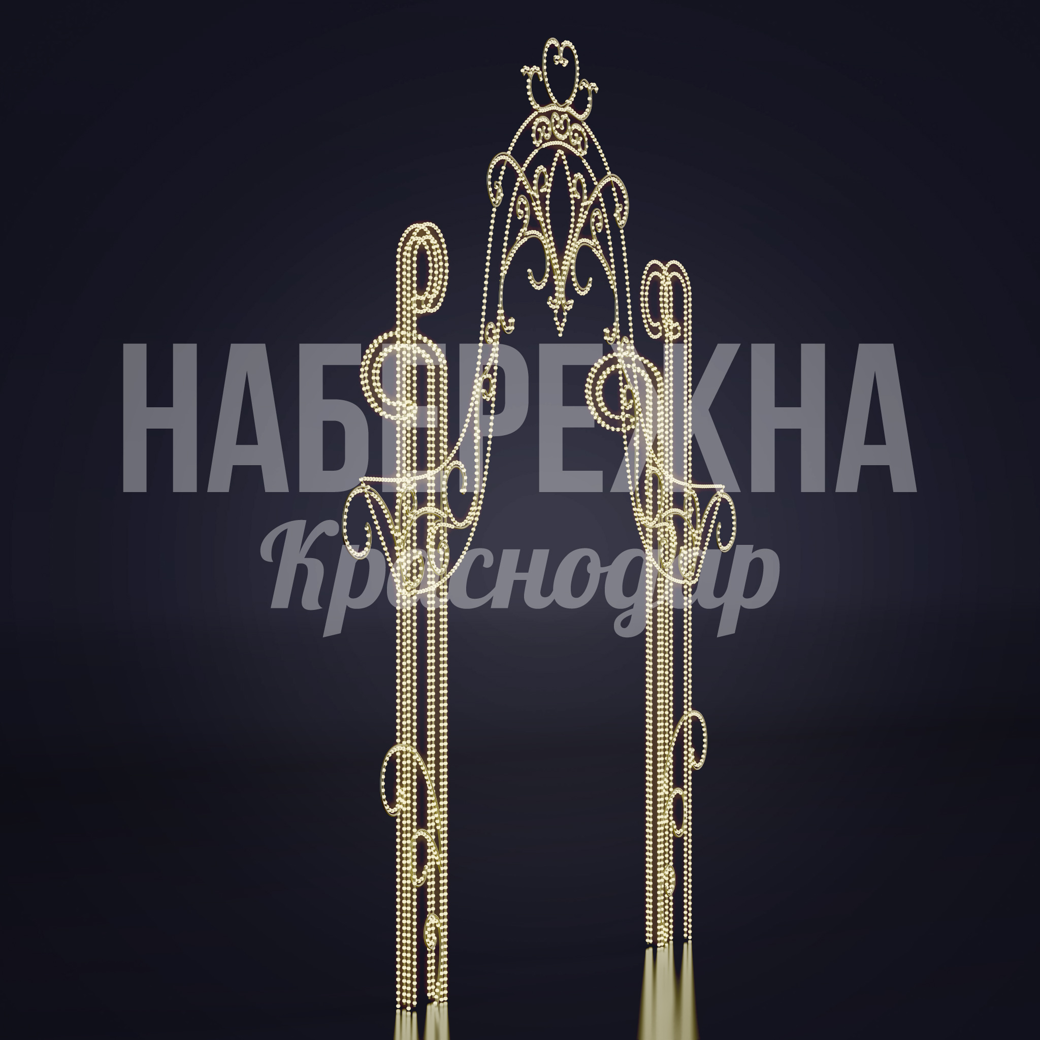 Световая арка Debfidse — купить, SVF-22.078 | Набережна Световая арка Debfidse - купить, 230x2550x2550 мм, Металл, Подсветка