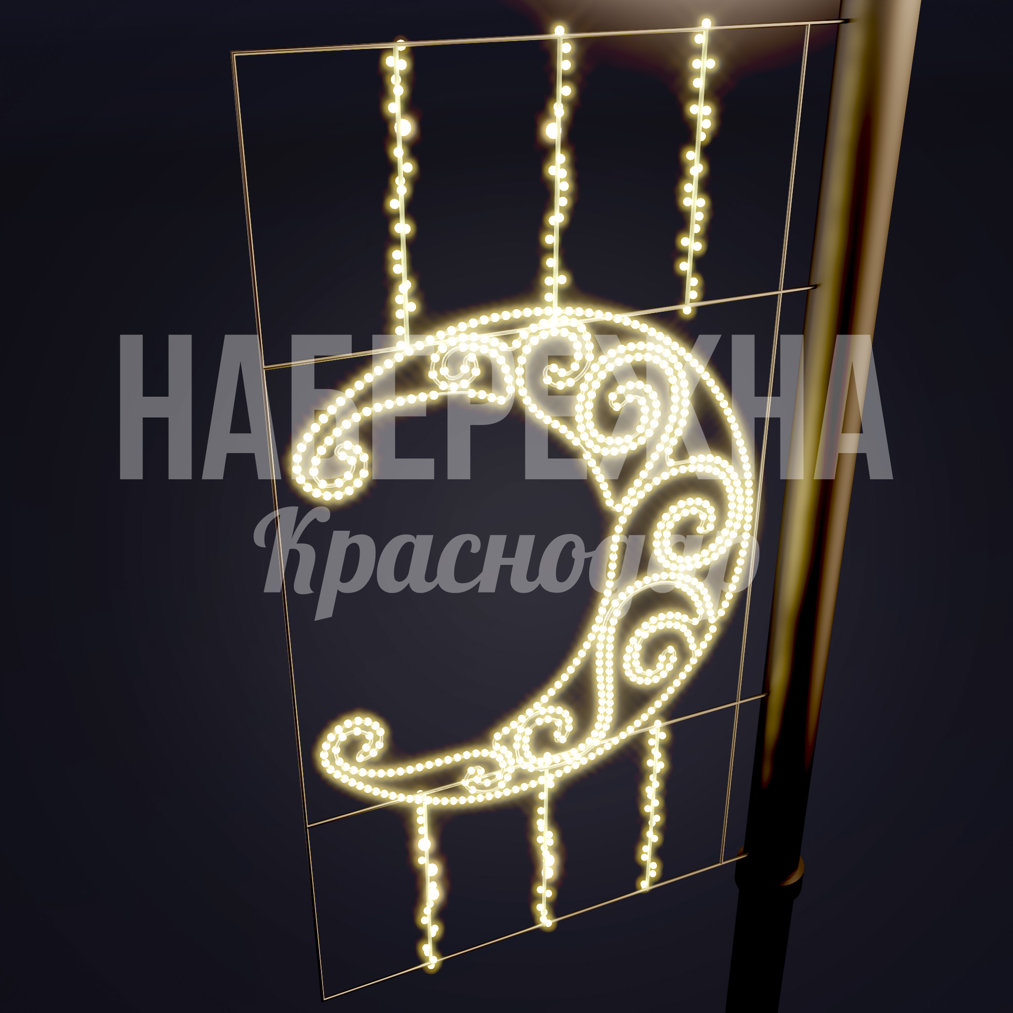 Консоль Полумесяц Nåsku 50x450x750 мм. SVF-22.080 Световая консоль с орнаментом полумесяца для праздничного оформления улиц. Энергоэффективные LED-элементы.