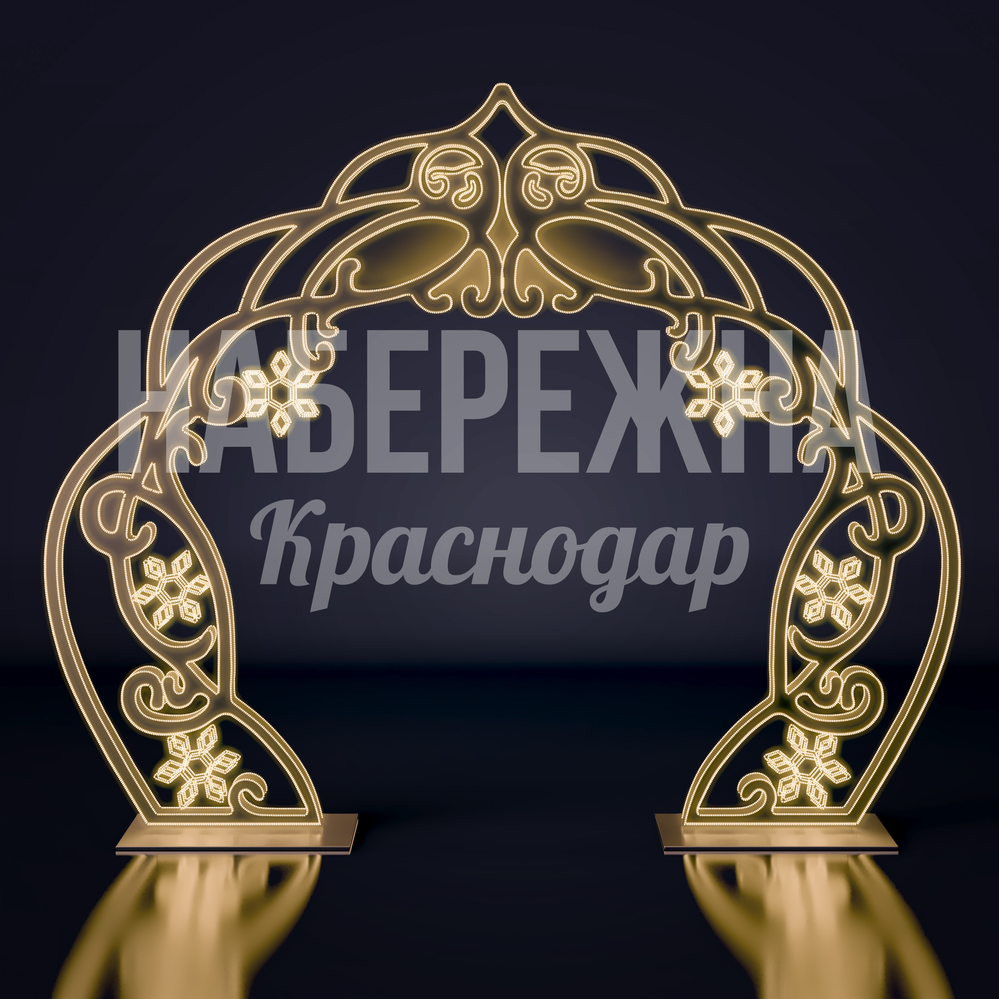 Арка Kuikni 1000x4000x3200 мм. SVF-22.084 Арка с ажурными орнаментами и LED-подсветкой для создания праздничной атмосферы в городских пространствах.