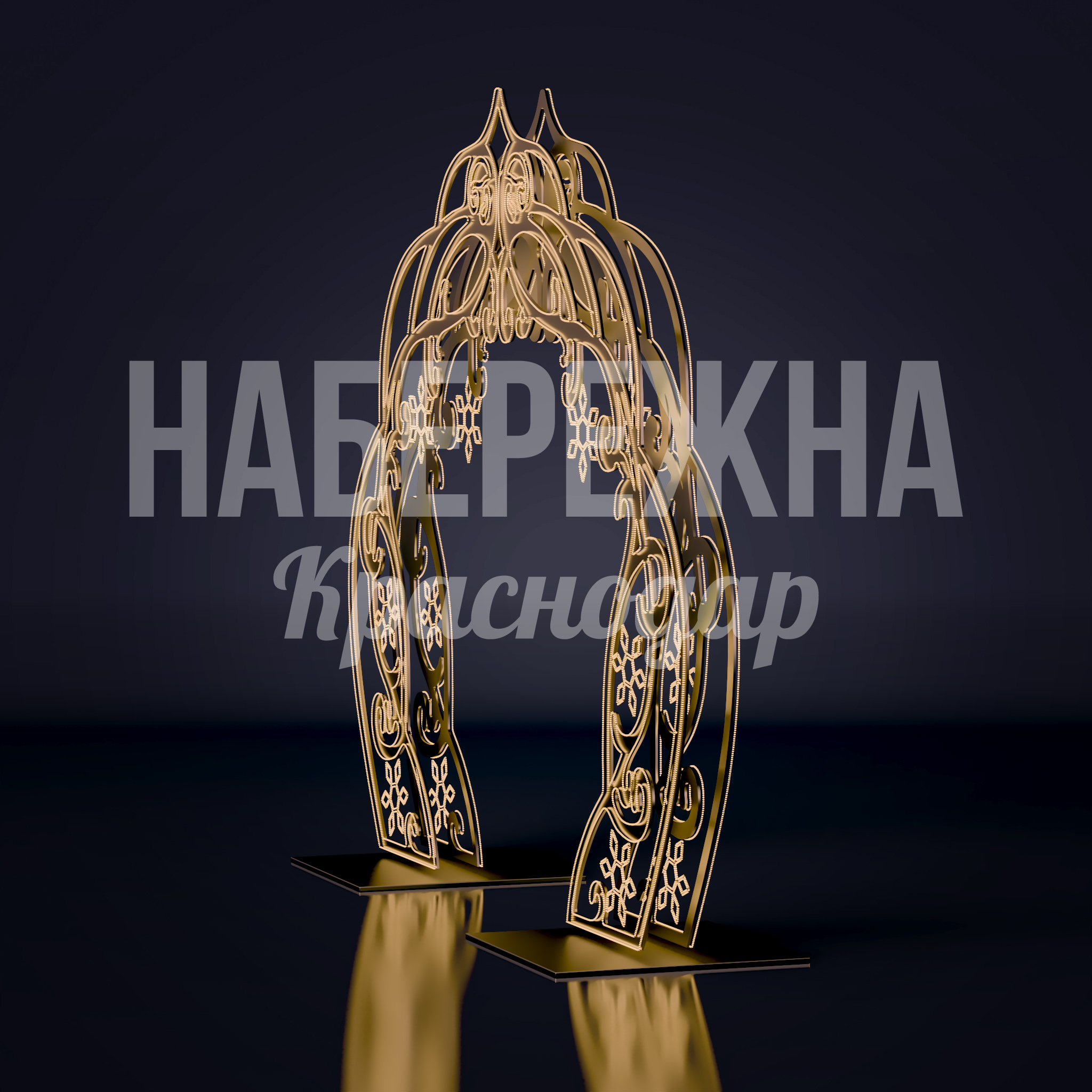 Арка Kuikni — купить, SVF-22.084 | Набережна Арка Kuikni - купить, 1000x4000x3200 мм, Металл, Подсветка