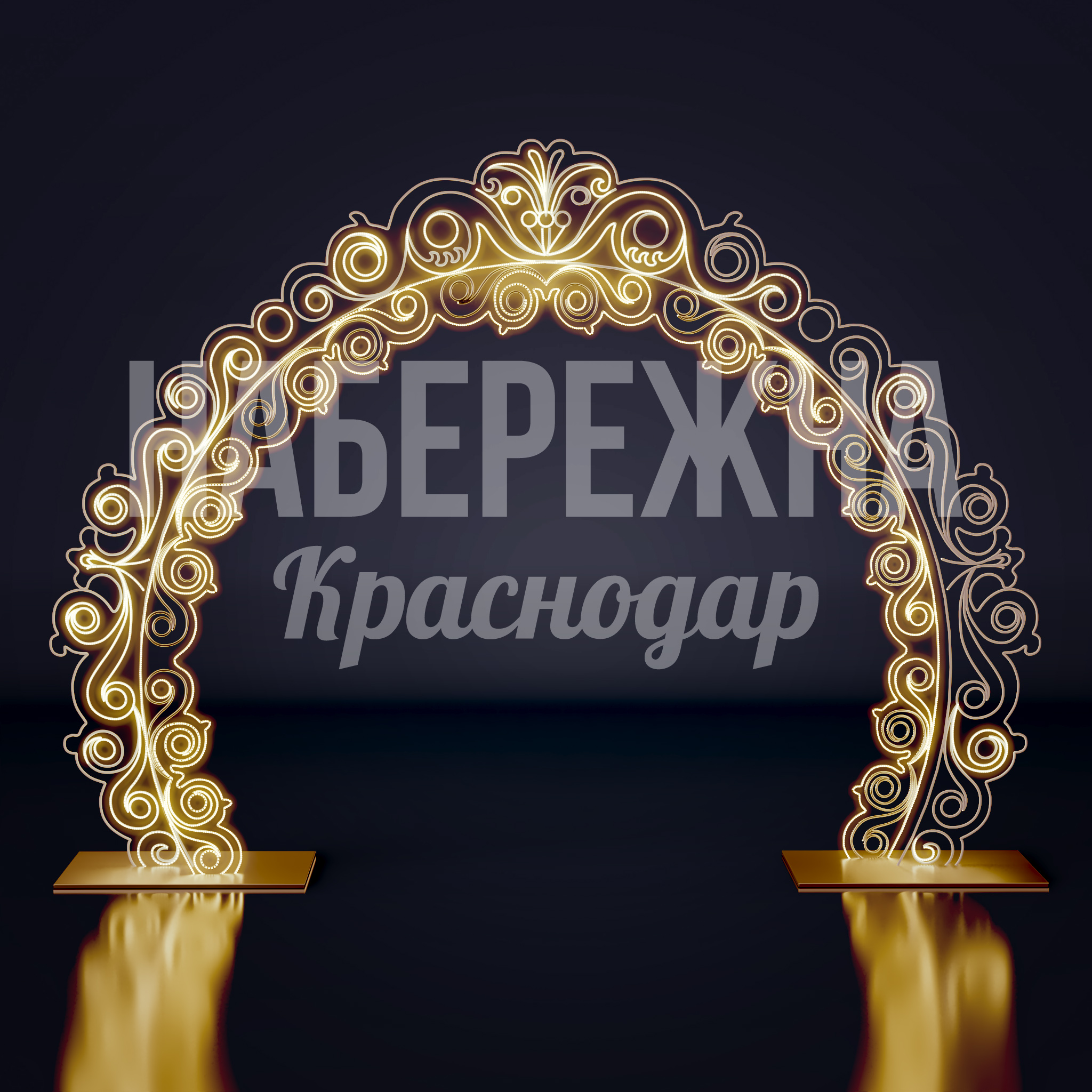 Световая арка Dåhfi 1000x4000x3000 мм. SVF-22.085 Арка со светодиодной подсветкой и ажурным орнаментом. Привлекает внимание к входным зонам парков и площадей.