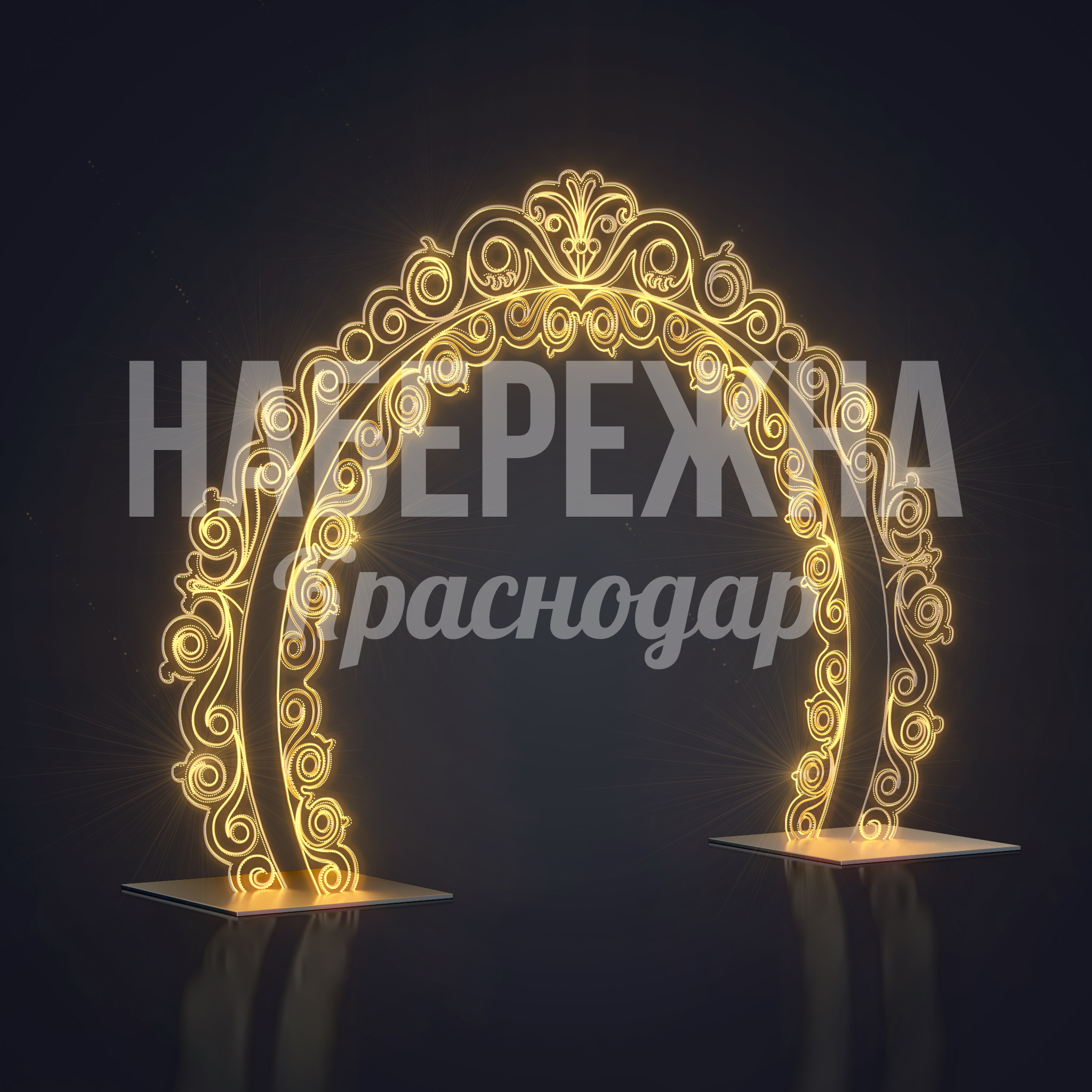 Световая арка Dåhfi — купить, SVF-22.085 | Набережна Световая арка Dåhfi - заказать, Световые Арки, Металл, Подсветка