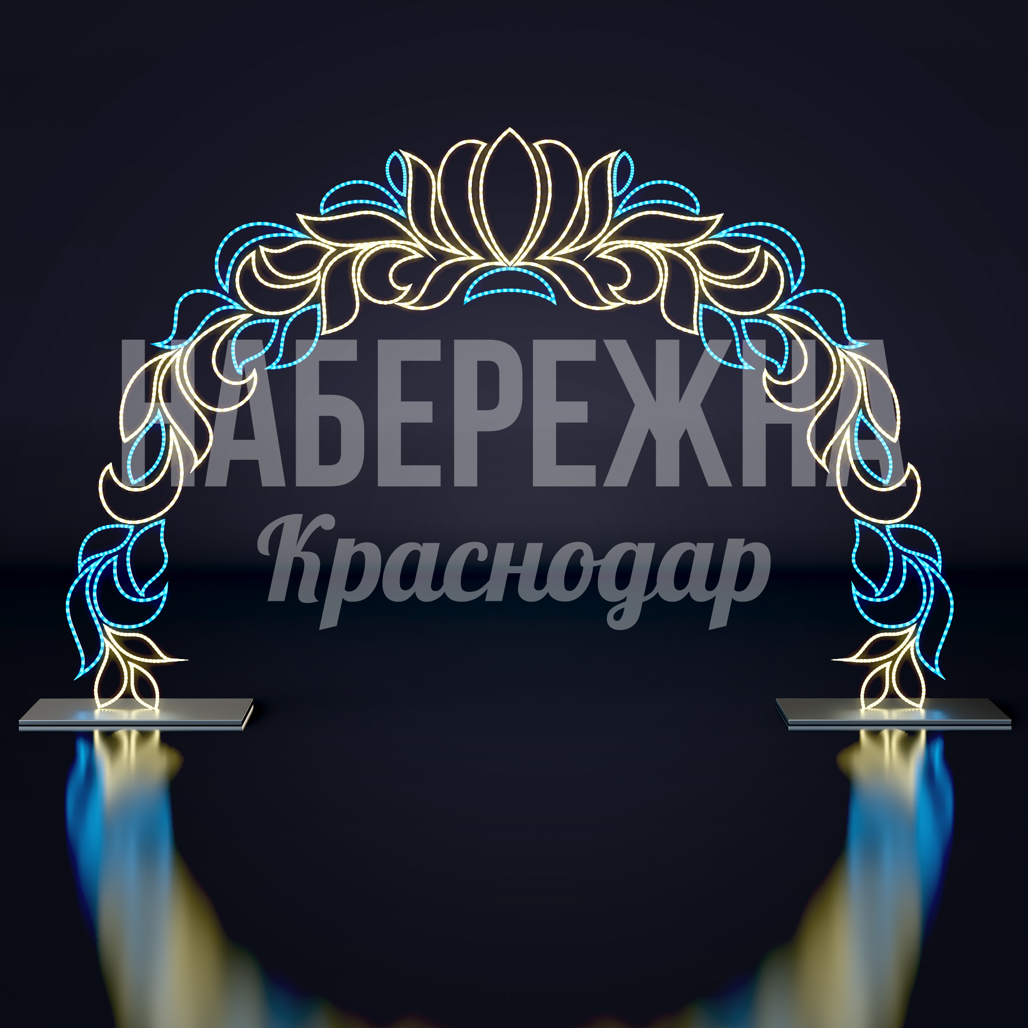 Световая арка Dieb 750x3300x2000 мм. SVF-22.086 Световая арка с двухцветной LED-подсветкой и растительным орнаментом для входных групп и праздничного оформления.