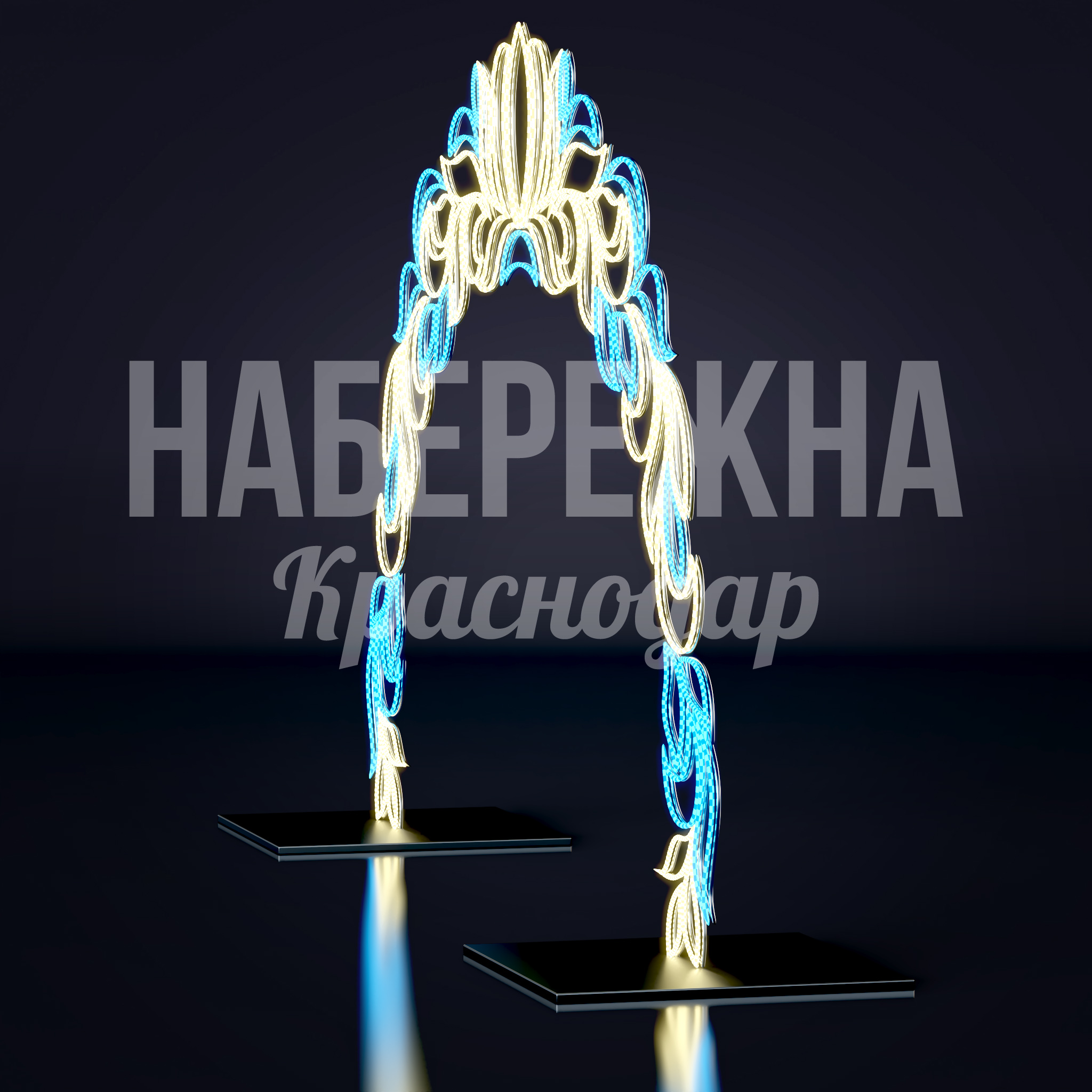 Световая арка Dieb — купить, SVF-22.086 | Набережна Световая арка Dieb - купить, 750x3300x2000 мм, Металл, Подсветка