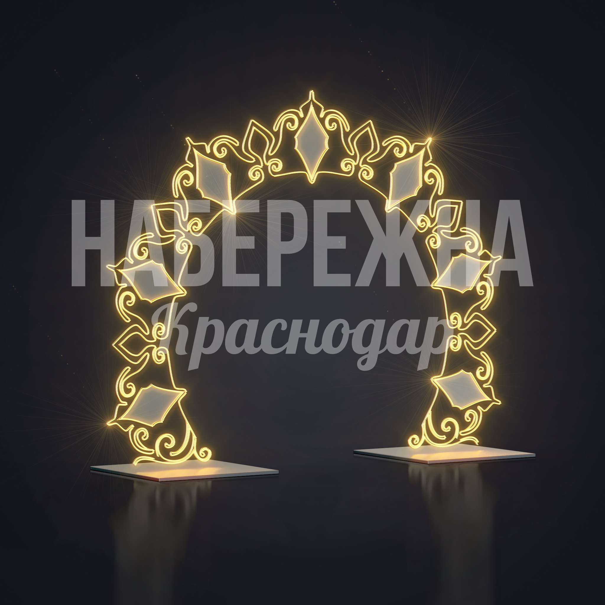 Арка Sevtanloo — купить, SVF-22.087 | Набережна Арка Sevtanloo - заказать, Световые Арки, Металл, Подсветка