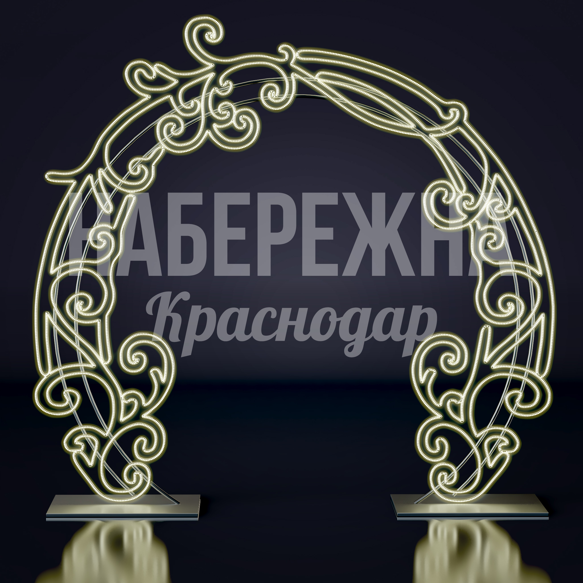 Световая арка Fiubga 750x2700x2500 мм. SVF-22.088 Световая арка с узорным светодиодным контуром для праздничного оформления городских пространств и парков круглый год.