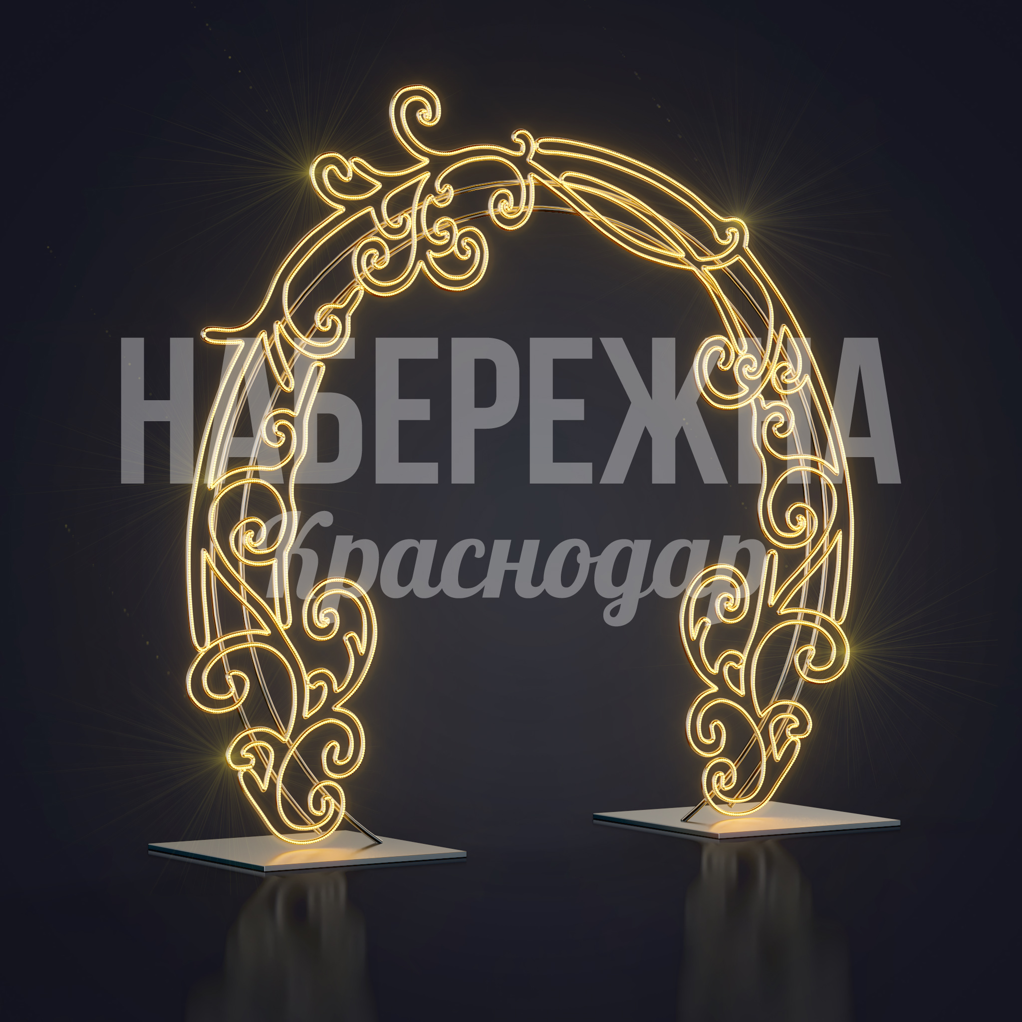 Световая арка Fiubga - заказать, Световые Арки, Металл, Подсветка
