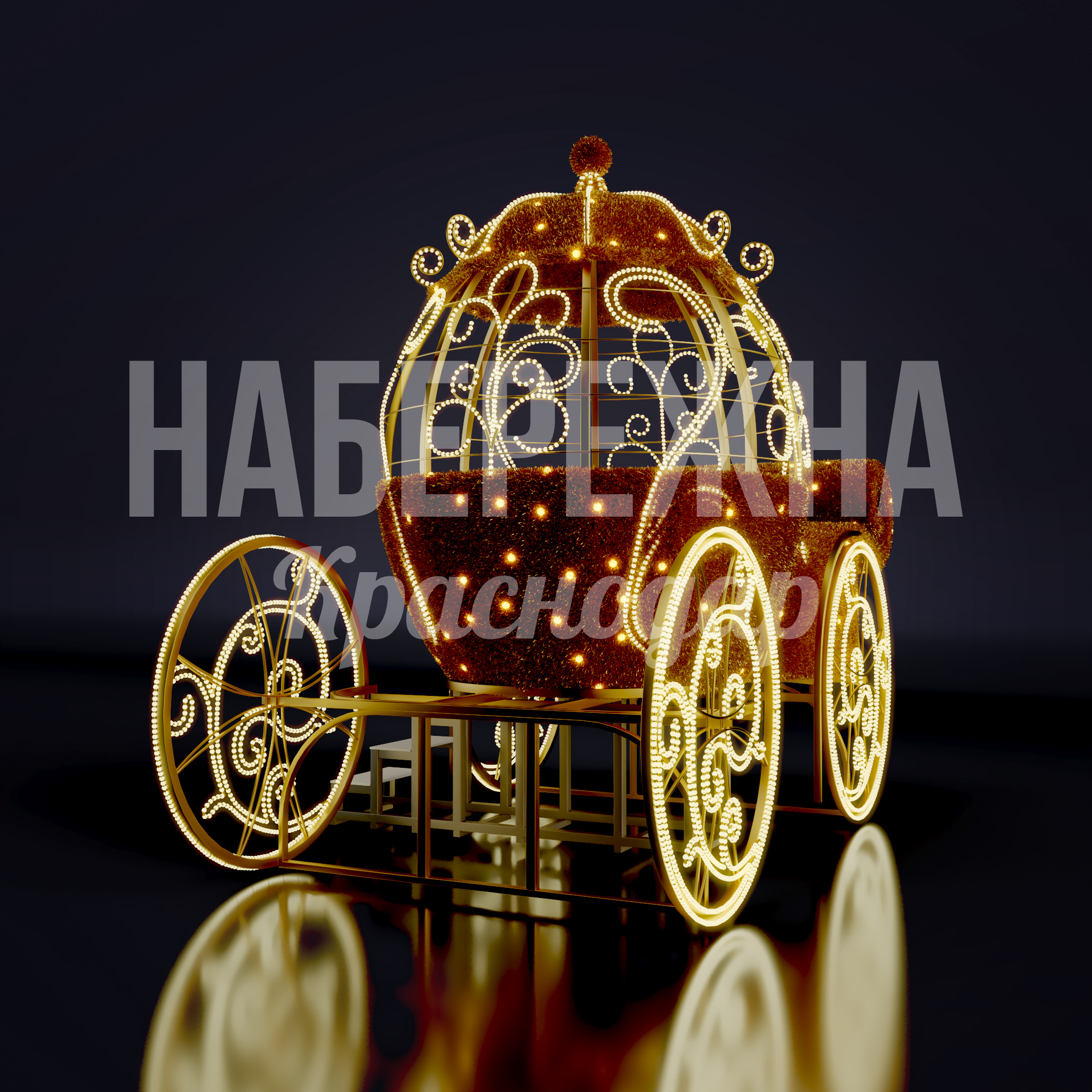 Световая карета Lakha 2320x3900x3250 мм. SVF-22.089 Световая карета с LED-подсветкой и декоративными элементами для праздничного оформления городских пространств.
