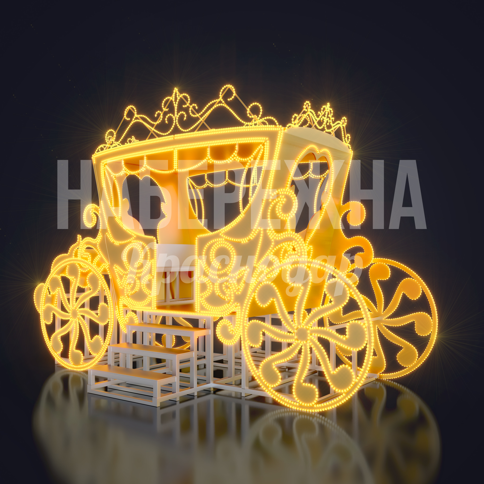 Световая карета Vålsa — купить, SVF-22.090 | Набережна Световая карета Vålsa 2700x4270x2850 мм. SVF-22.090 Световая карета для праздничного оформления городских пространств. Создаёт яркую атмосферу, привлекает посетителей.