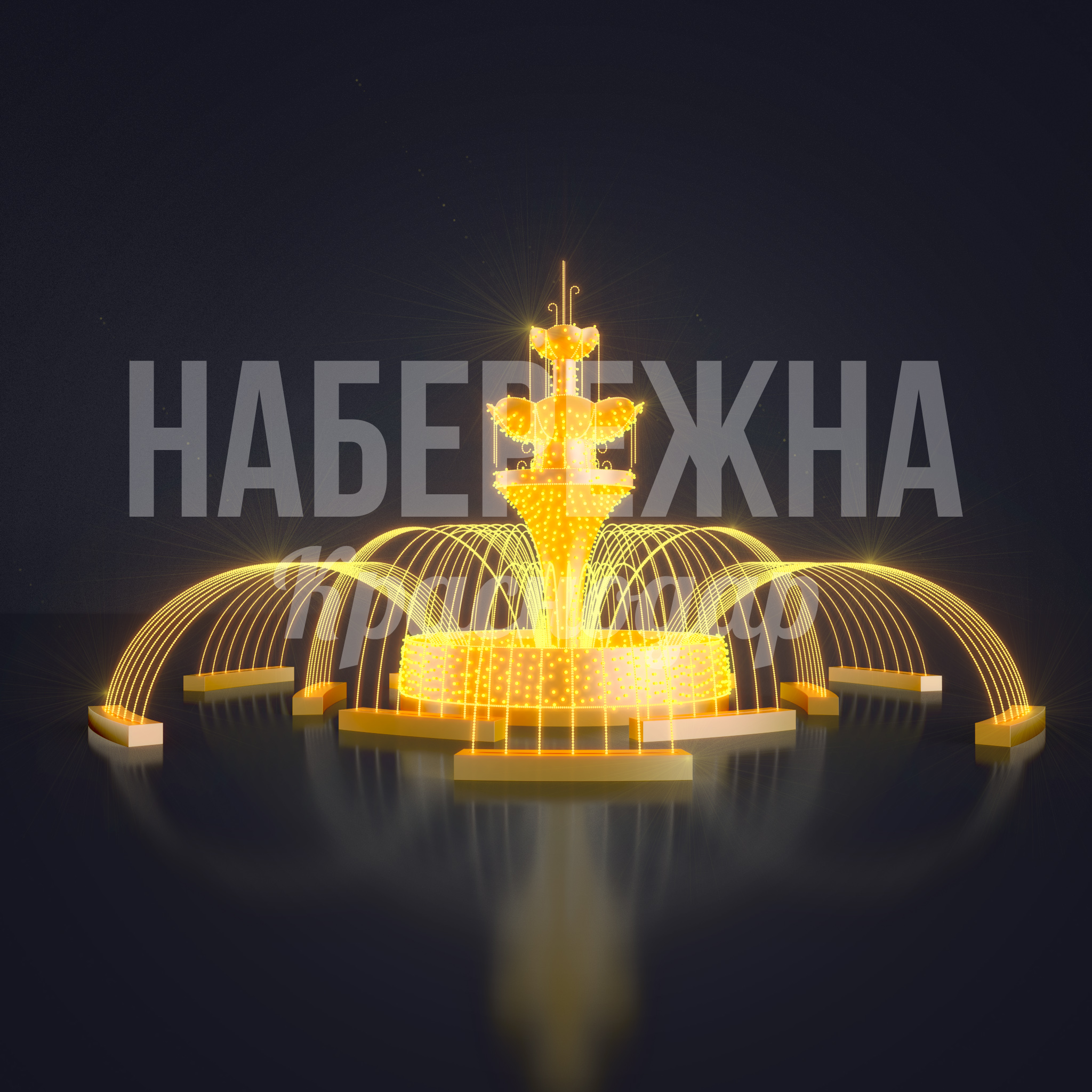 Световой фонтан Pusin 9900x9350x4900 мм. SVF-22.091 Фонтан с подсветкой и каскадными чашами создаёт световое шоу, привлекает посетителей и повышает престиж территории.