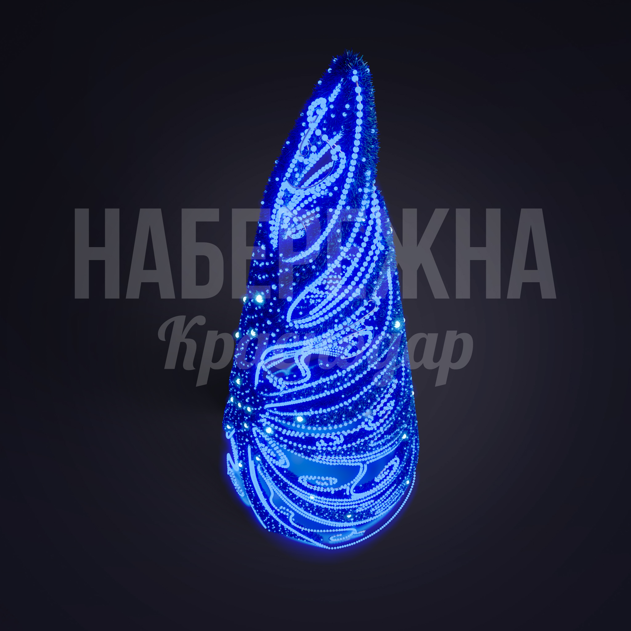 Световая Елка Liulfå — купить, SVF-22.100 | Набережна Световая Елка Liulfå 1700x1650x4900 мм. SVF-22.100 Световая елка с LED-подсветкой и объёмным декором. Высота до 5 метров. Создаёт праздничную атмосферу в городе.