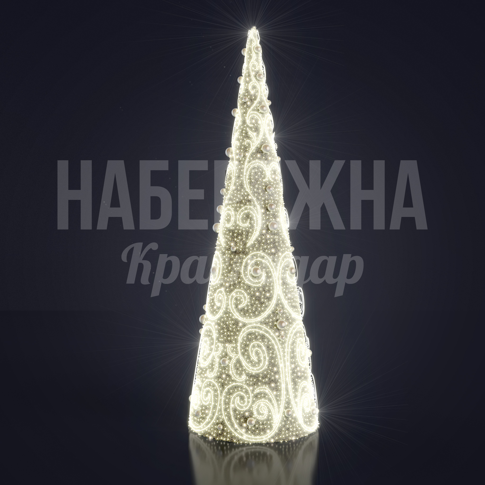 Световая елка Åteadso — купить, SVF-22.101 | Набережна Световая елка Åteadso 1650x1650x5000 мм. SVF-22.101 Световая елка высотой 5 метров с LED-подсветкой и узором из завитков для праздничного оформления городских пространств.