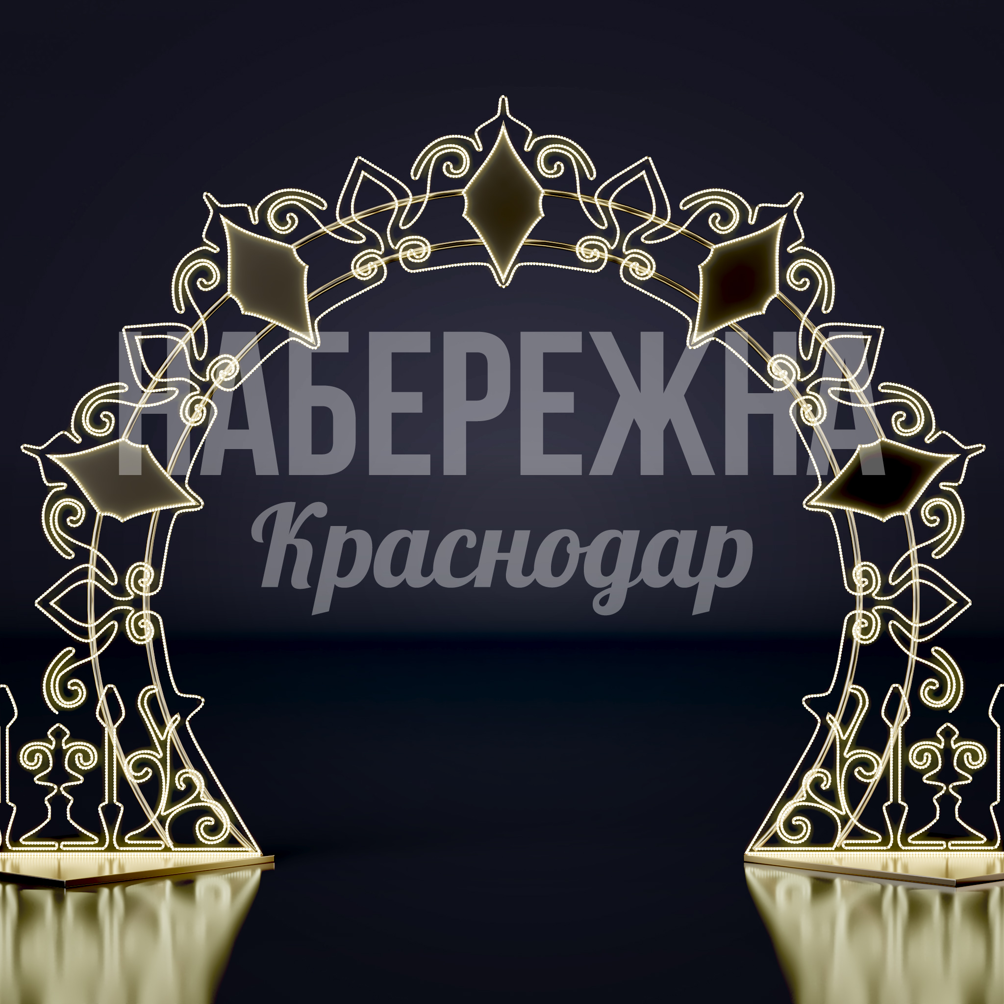 Световая арка Pilmi — купить, SVF-22.102 | Набережна Световая арка Pilmi 1060x3680x2070 мм. SVF-22.102 Световая арка с художественной ковкой и LED-подсветкой для создания праздничной атмосферы в городских пространствах.