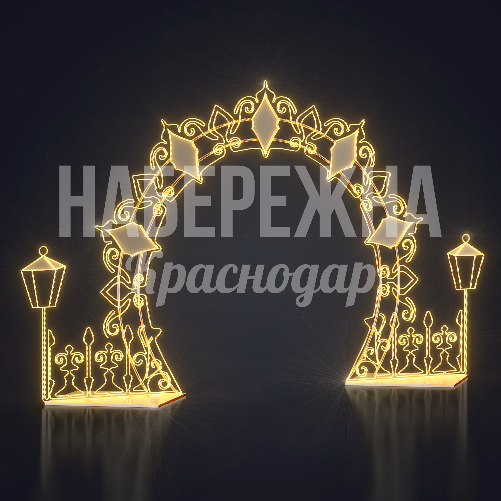 Световая арка Pilmi — купить, SVF-22.102 | Набережна Световая арка Pilmi - заказать, Световые Арки, Металл, Подсветка