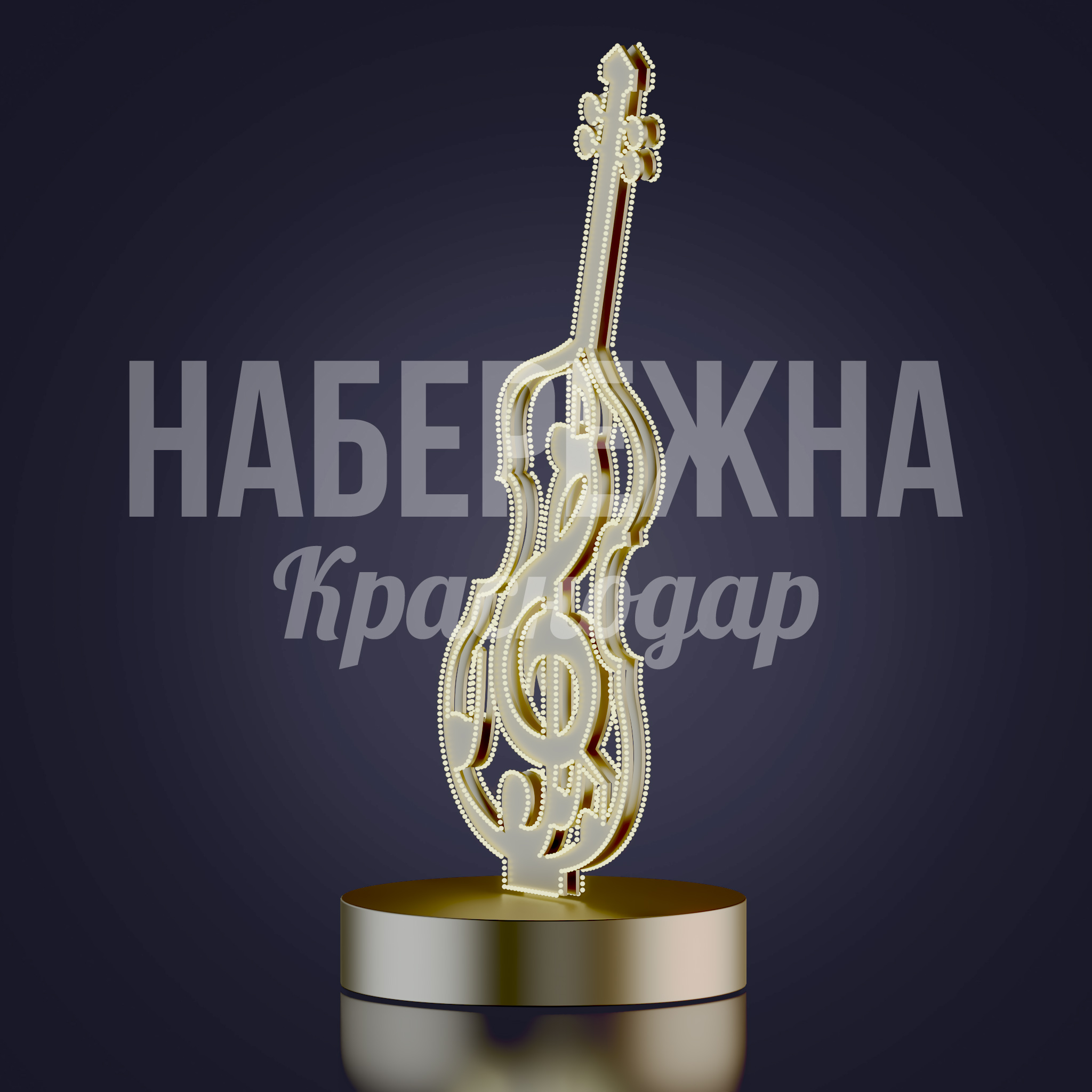 Световая скрипка — купить, SVF-22.109 | Набережна Световая скрипка - купить, 650x680x1250 мм, Металл, Подсветка, МПК