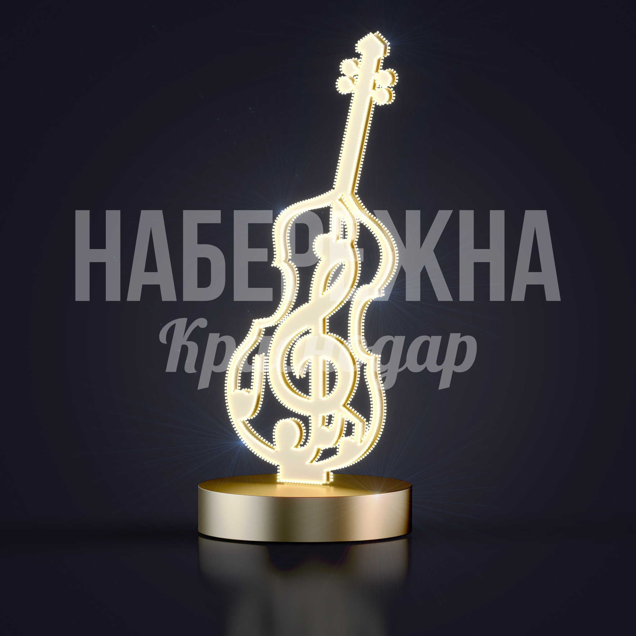 Световая скрипка — купить, SVF-22.109 | Набережна Световая скрипка - заказать, Музыкальное, Металл, Подсветка, МПК