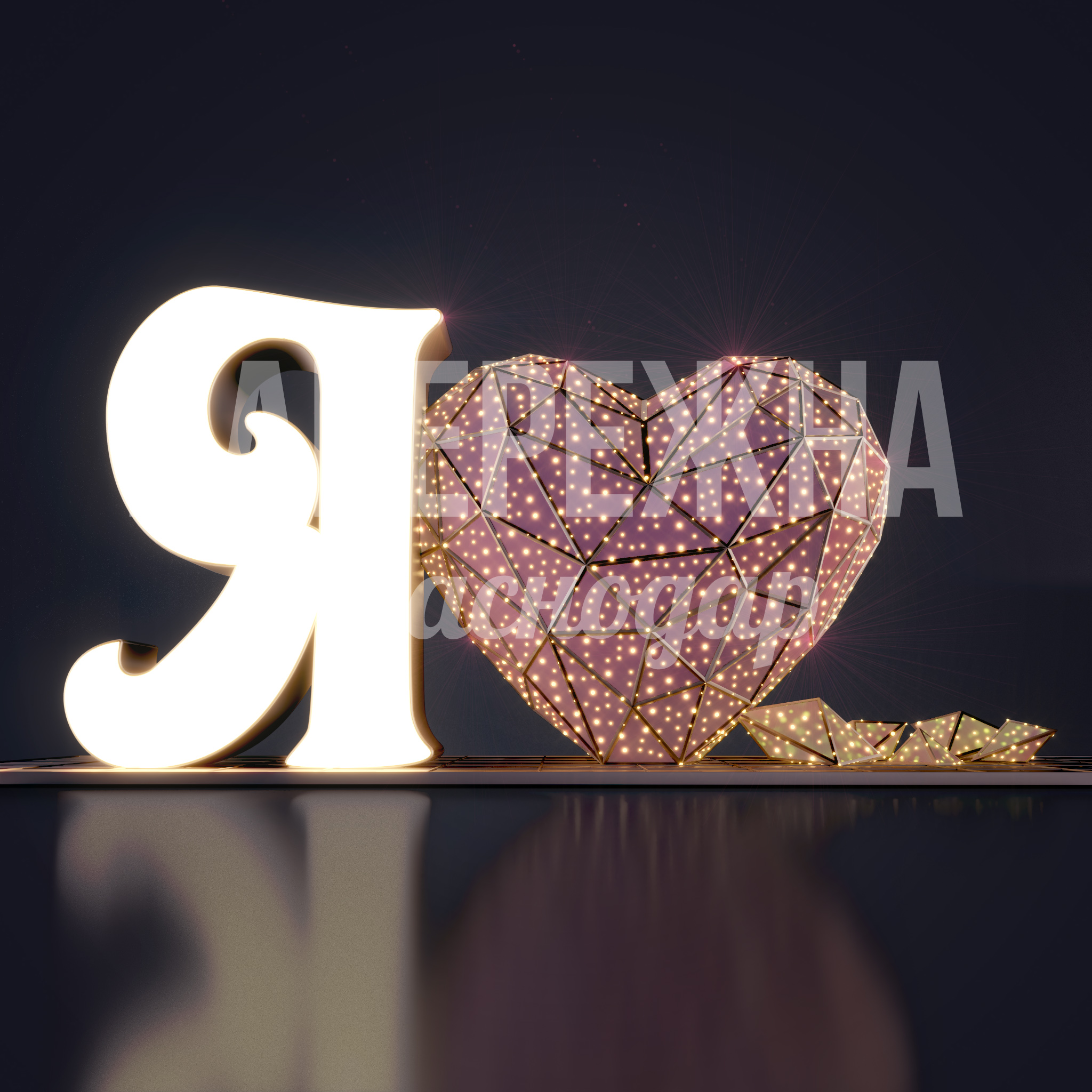Фотозона "Я люблю" — купить, SVF-22.111 | Набережна Фотозона "Я люблю" - заказать, Фотозоны, Металл, Подсветка
