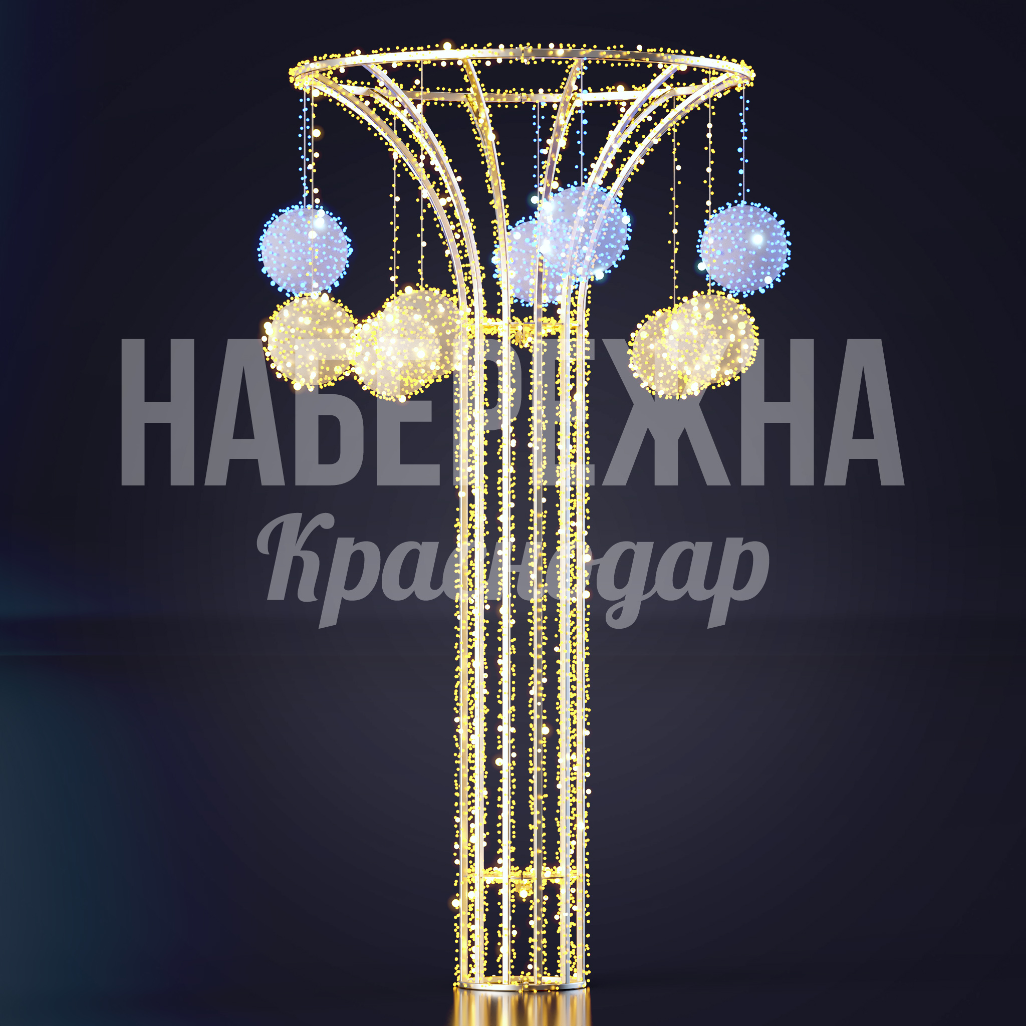 Консоль Påttiön 1160x1160x2000 мм. SVF-22.115 Световая консоль с LED-подсветкой и декоративными сферами для праздничного оформления городских пространств.