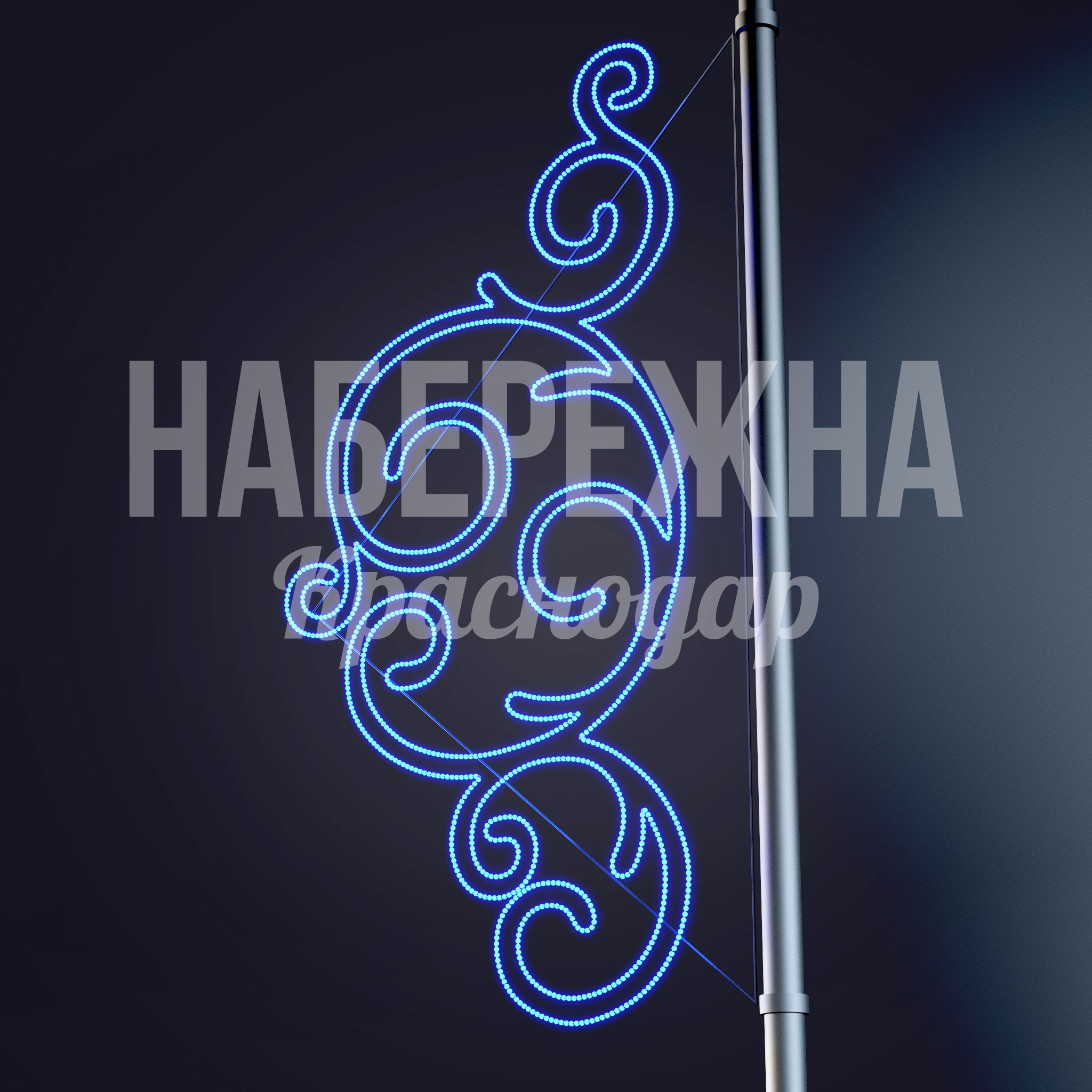 Консоль Sajuasyi 50x750x1450 мм. SVF-22.121 Консоль с LED-подсветкой в форме декоративных завитков для оформления опор уличного освещения и праздничного декора.