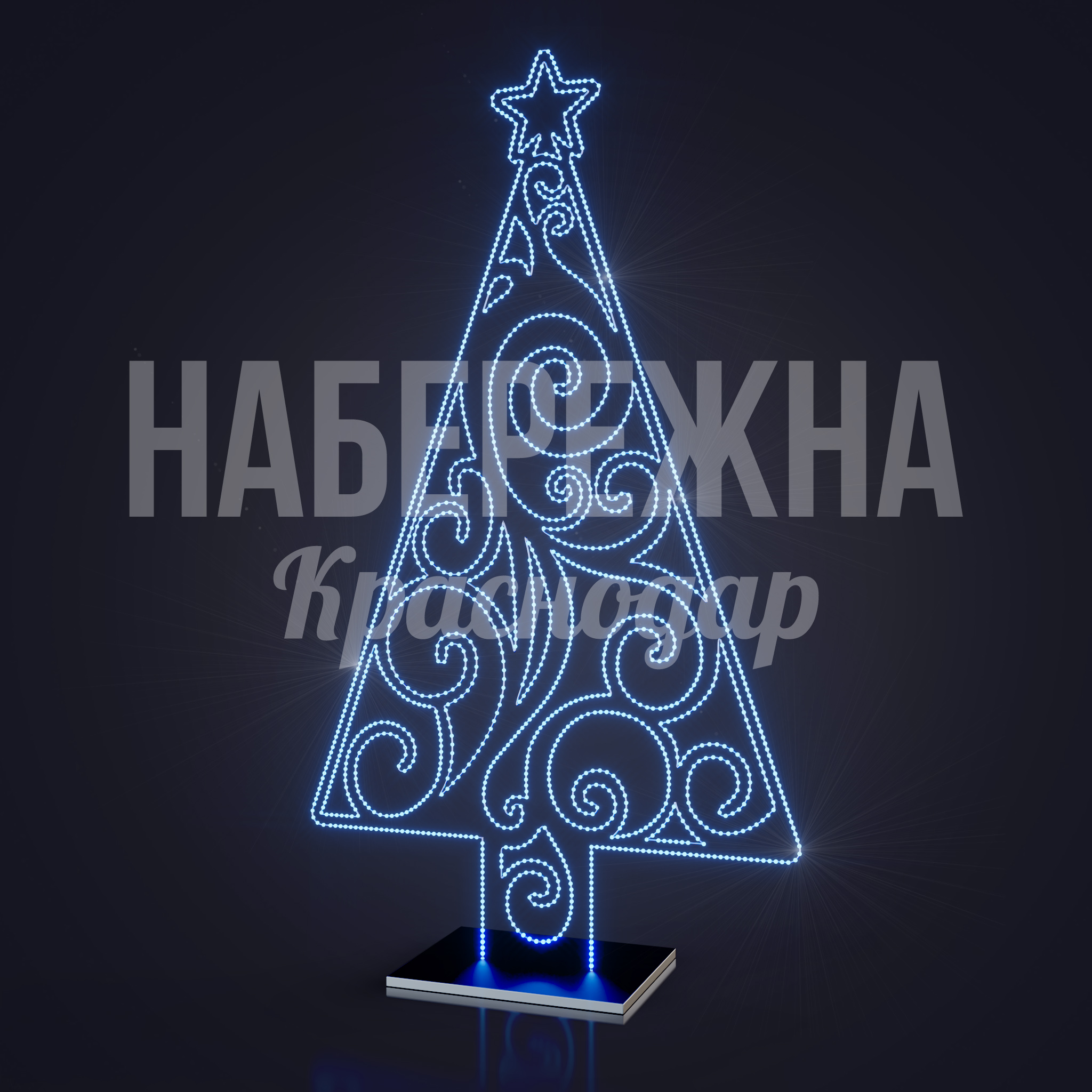 Световая фигура новогодней елки в 2D — купить, SVF-22.127 | Набережна Световая фигура новогодней елки в 2D 500x1300x2500 мм. SVF-22.127 Световая ёлка в 2D с узором завитков и звездой. Светодиодная подсветка. Для праздничного оформления площадей и парков.