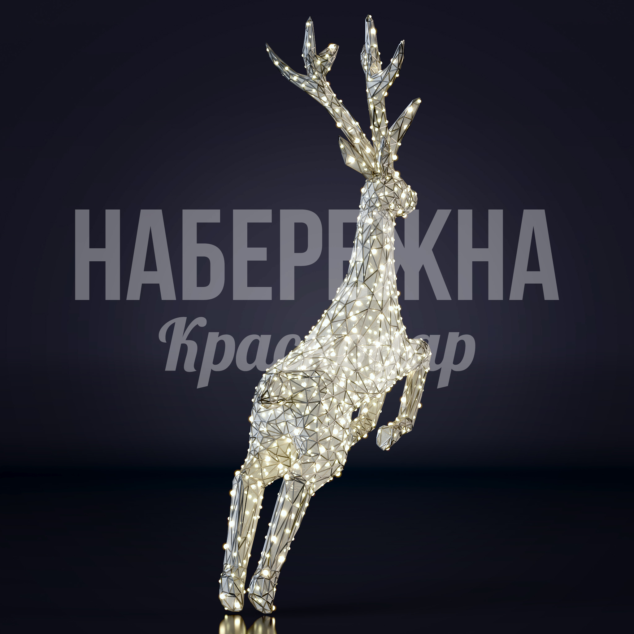 Световой олень Tapposfu — купить, SVF-23.003 | Набережна Световой олень Tapposfu - купить, 700x1800x2500 мм, Металл, Подсветка