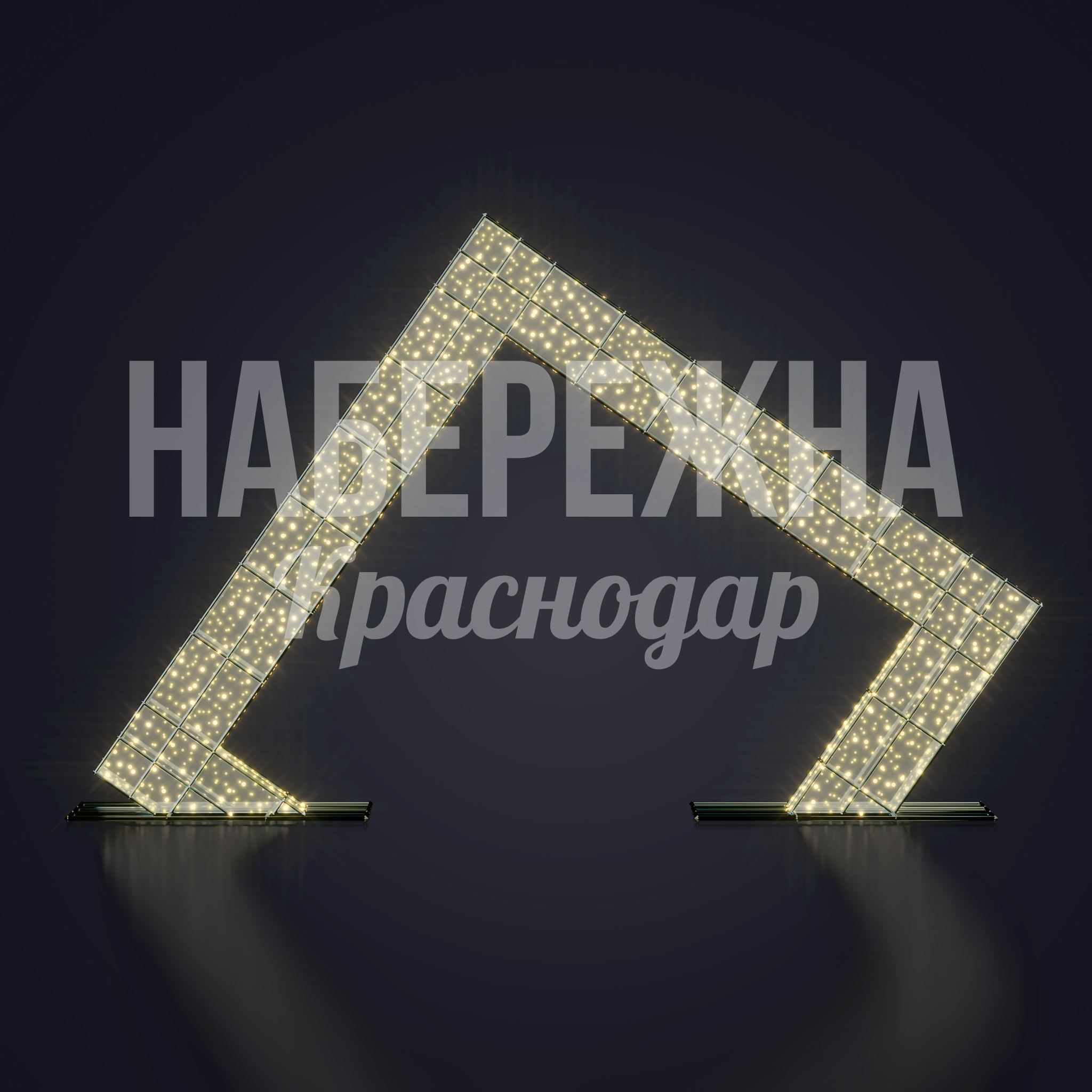 Световая арка Beepfid — купить, SVF-23.007 | Набережна Световая арка Beepfid - купить, 960x4600x2850 мм, Металл, Подсветка