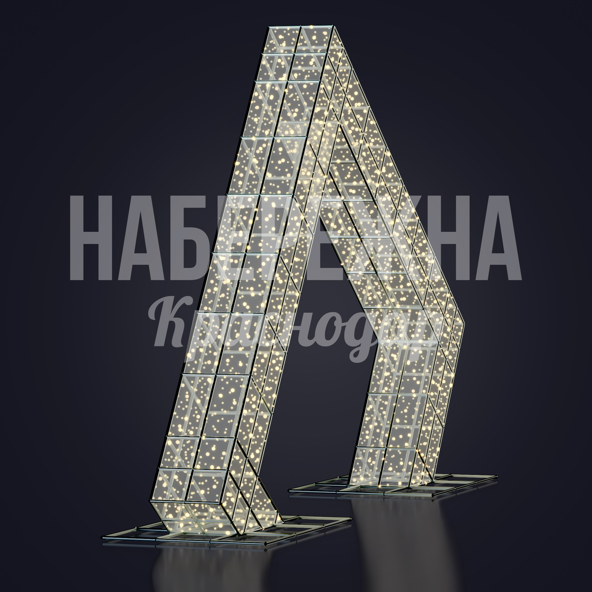 Световая арка Beepfid 960x4600x2850 мм. SVF-23.007 Арка с LED-подсветкой в металлическом каркасе. Создаёт акцент на входных группах и привлекает внимание к объекту.