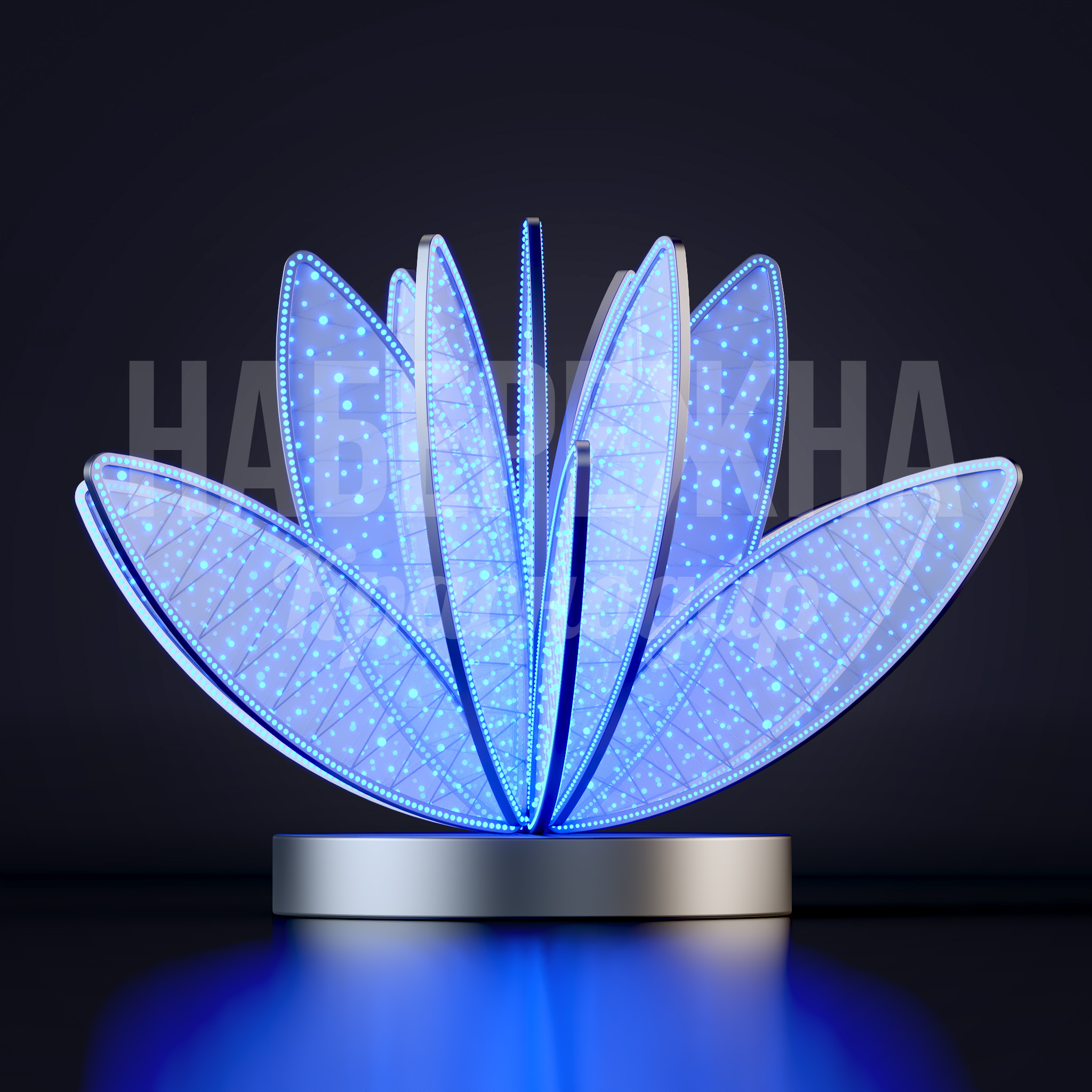 Лотос Mefcekci 3000x2900x2100 мм. SVF-23.008 Световая фигура в форме цветка лотоса с LED-подсветкой для создания яркого акцента в городских парках и скверах.