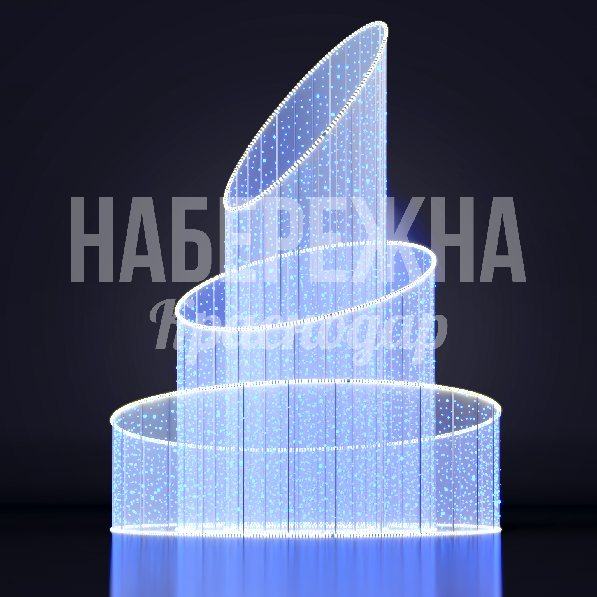 Световой фонтан Yökegyi 3000x3000x4000 мм. SVF-23.010 Световой фонтан со спиральной конструкцией и LED-подсветкой. Создаёт эффектную водно-световую композицию для парков и площадей.