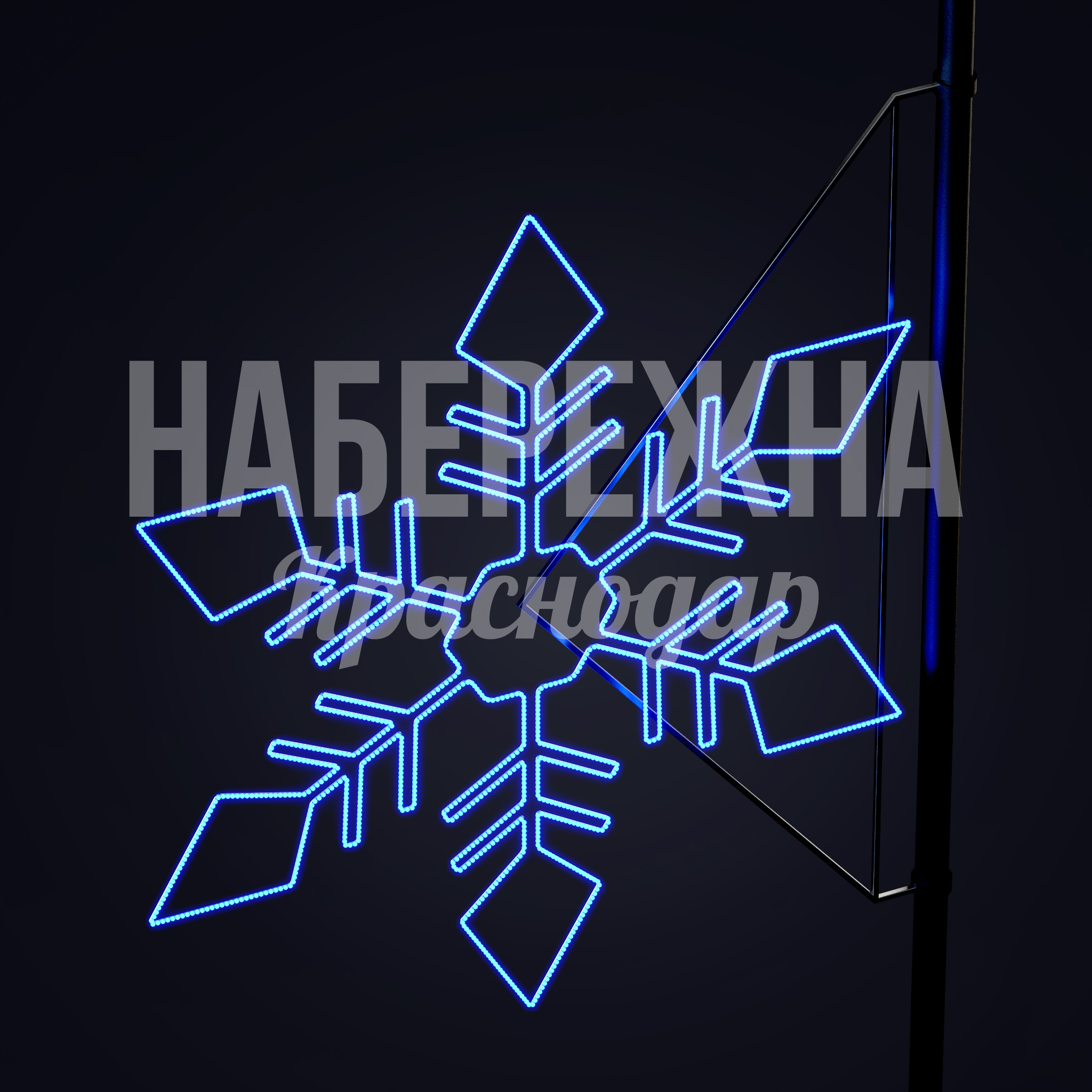 Световая консоль Sifrovho 50x1250x1450 мм. SVF-23.016 Световая консоль со снежинкой для праздничного оформления улиц. Яркая LED-подсветка, крепление на опору до 110 мм.