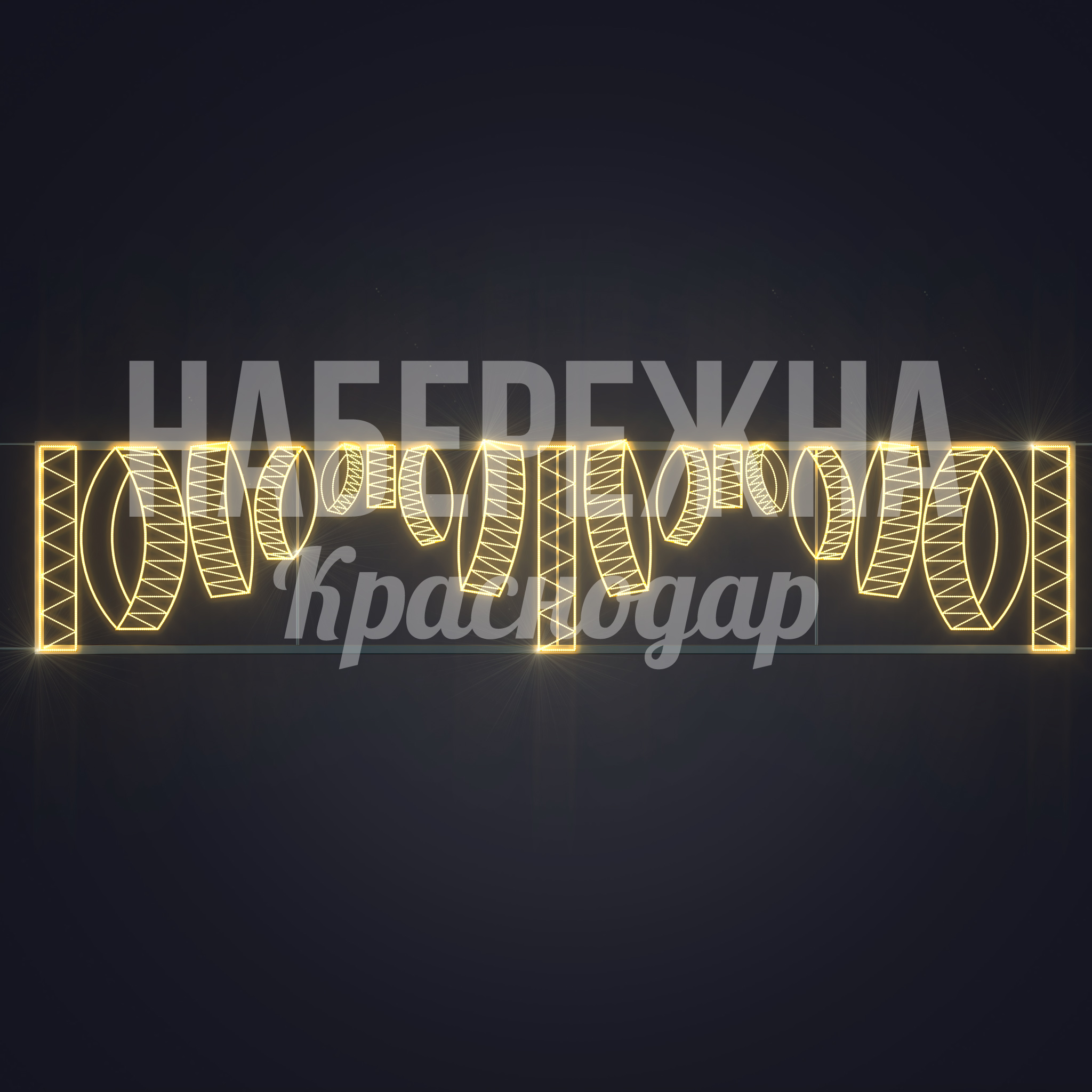 Световая перетяжка Durmudve — купить, SVF-23.027 | Набережна Световая перетяжка Durmudve - заказать, Перетяжки, Металл, Подсветка