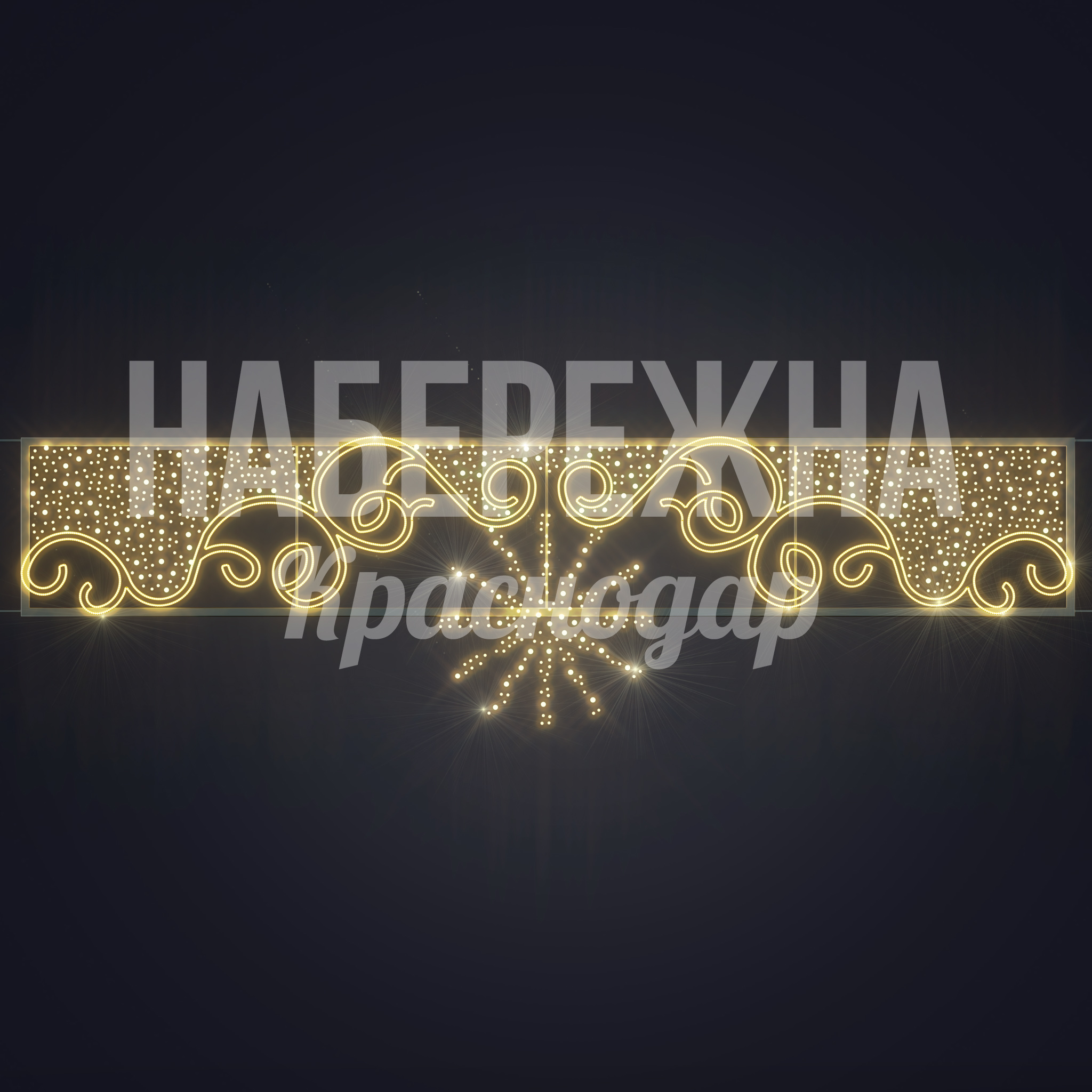 Световая перетяжка Huostuy — купить, SVF-23.028 | Набережна Световая перетяжка Huostuy - заказать, Перетяжки, Металл, Подсветка