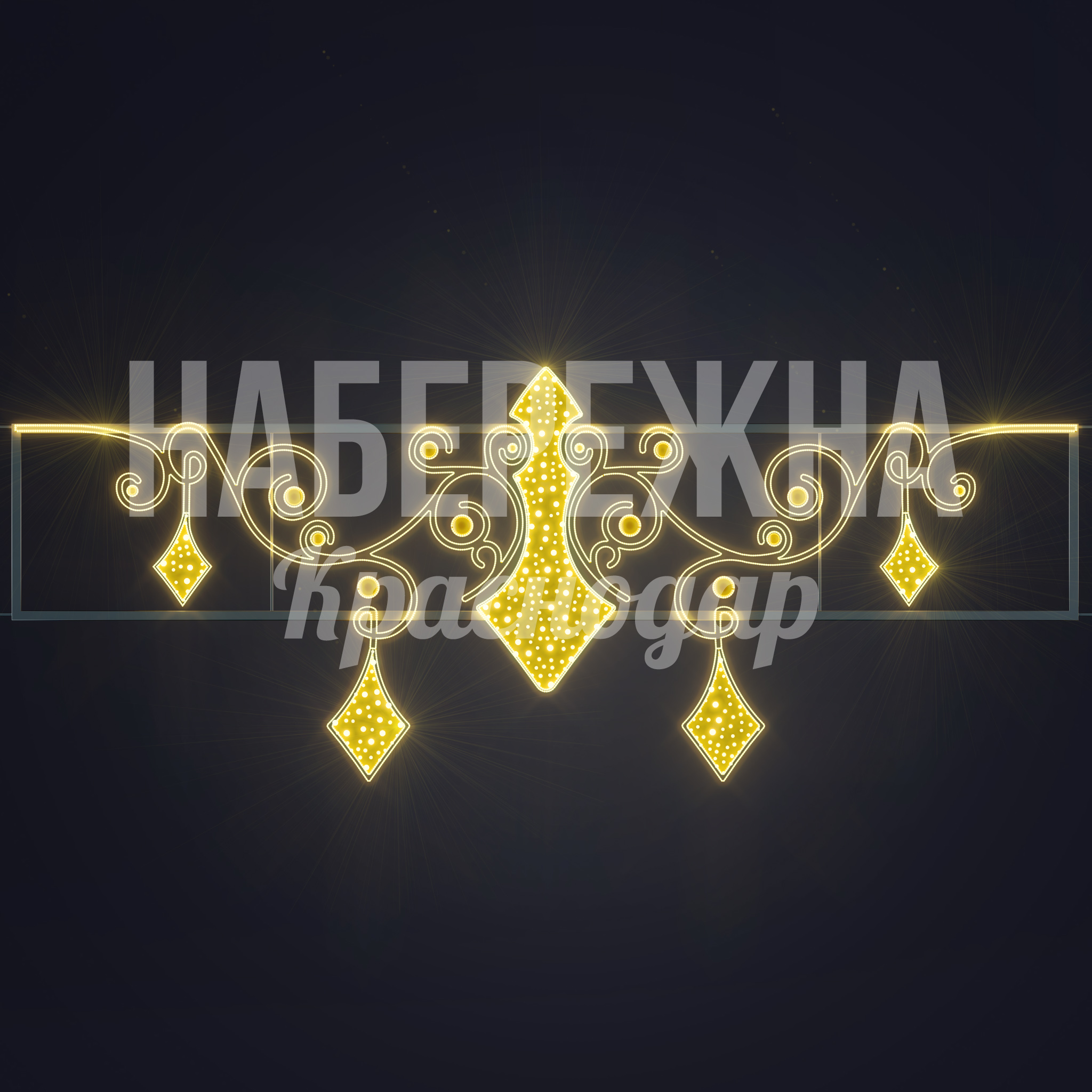 Световая перетяжка Köske — купить, SVF-23.029 | Набережна Световая перетяжка Köske - заказать, Перетяжки, Металл, Подсветка