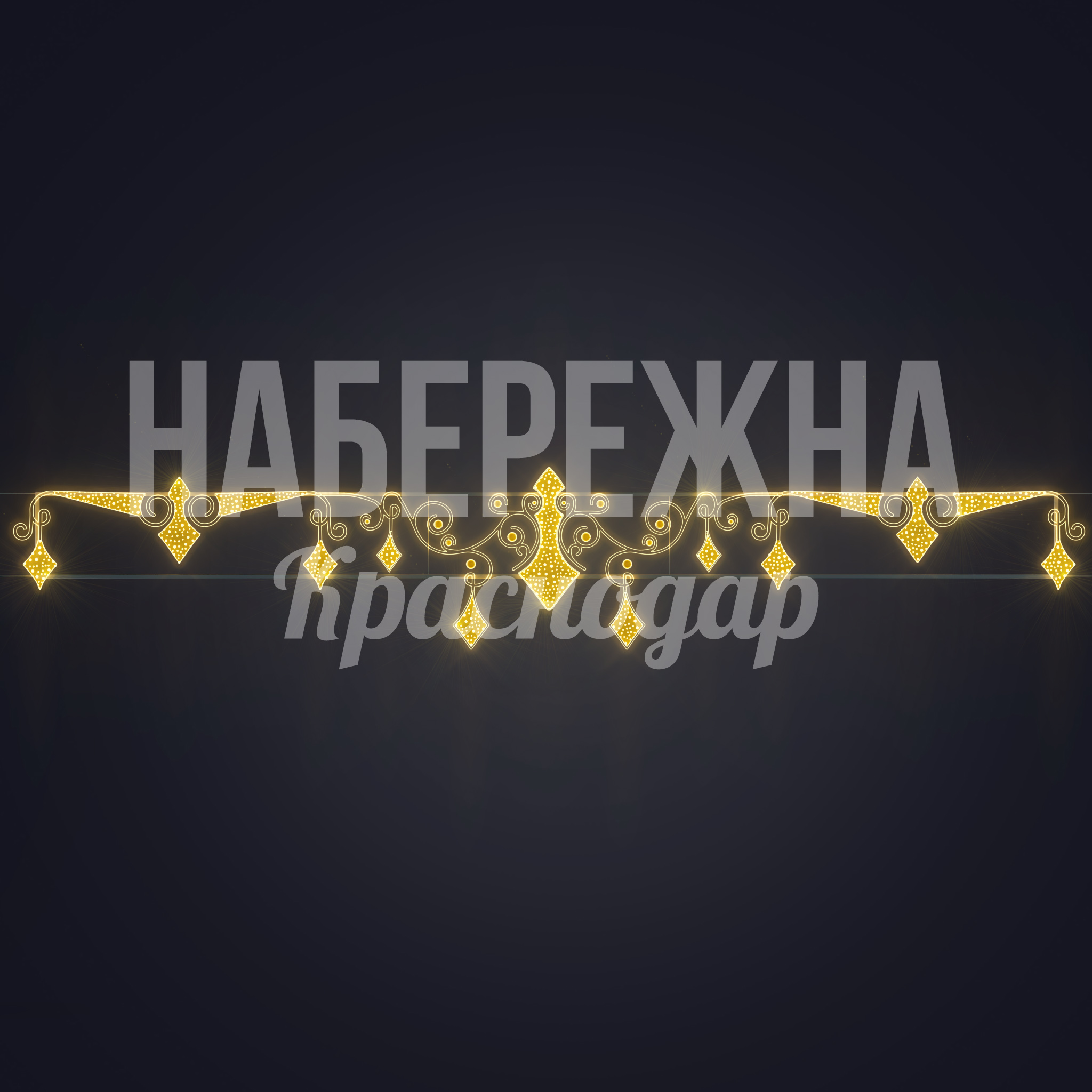 Световая перетяжка Heymol — купить, SVF-23.030 | Набережна Световая перетяжка Heymol - заказать, Перетяжки, Подсветка