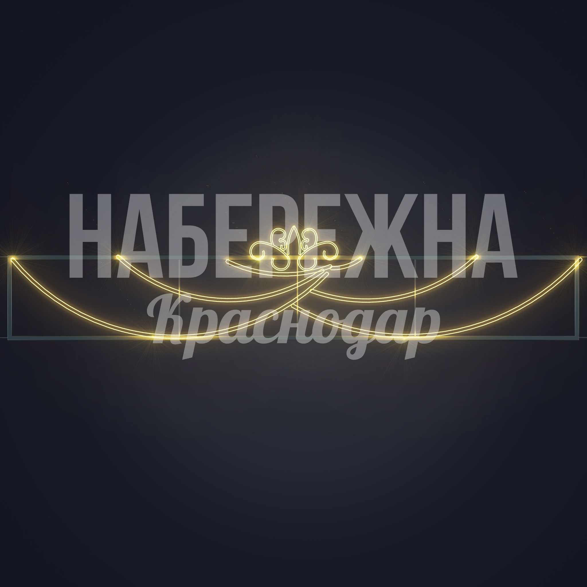 Световая перетяжка Biatimju - заказать, Перетяжки, Металл, Подсветка