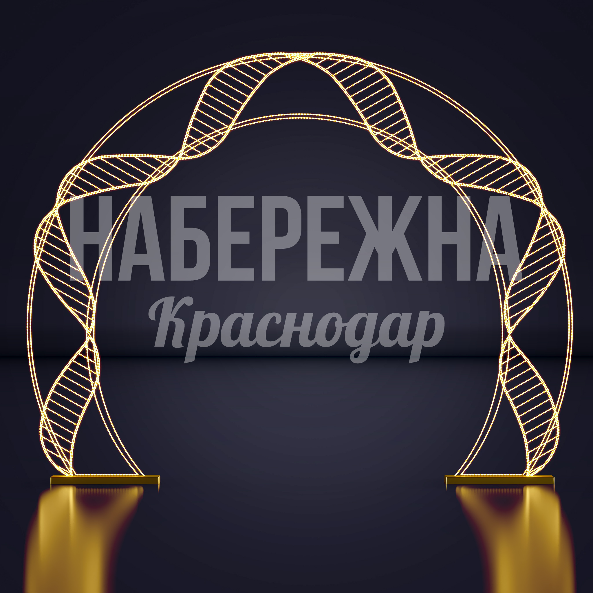 Световая арка Föh 500x4700x3500 мм. SVF-23.032 Световая арка с объёмной металлической конструкцией и LED-подсветкой для создания акцентов в городском пространстве.