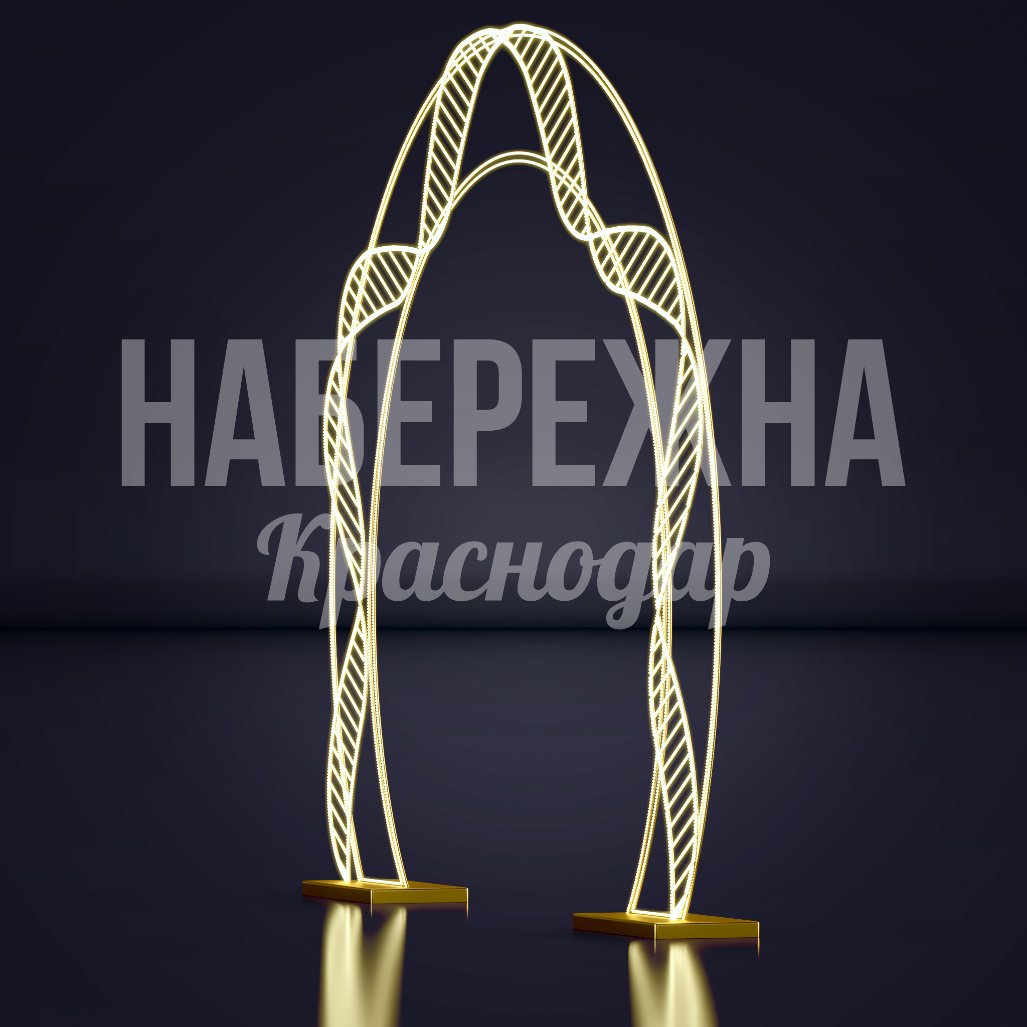 Световая арка Föh — купить, SVF-23.032 | Набережна Световая арка Föh - купить, 500x4700x3500 мм, Металл, Подсветка