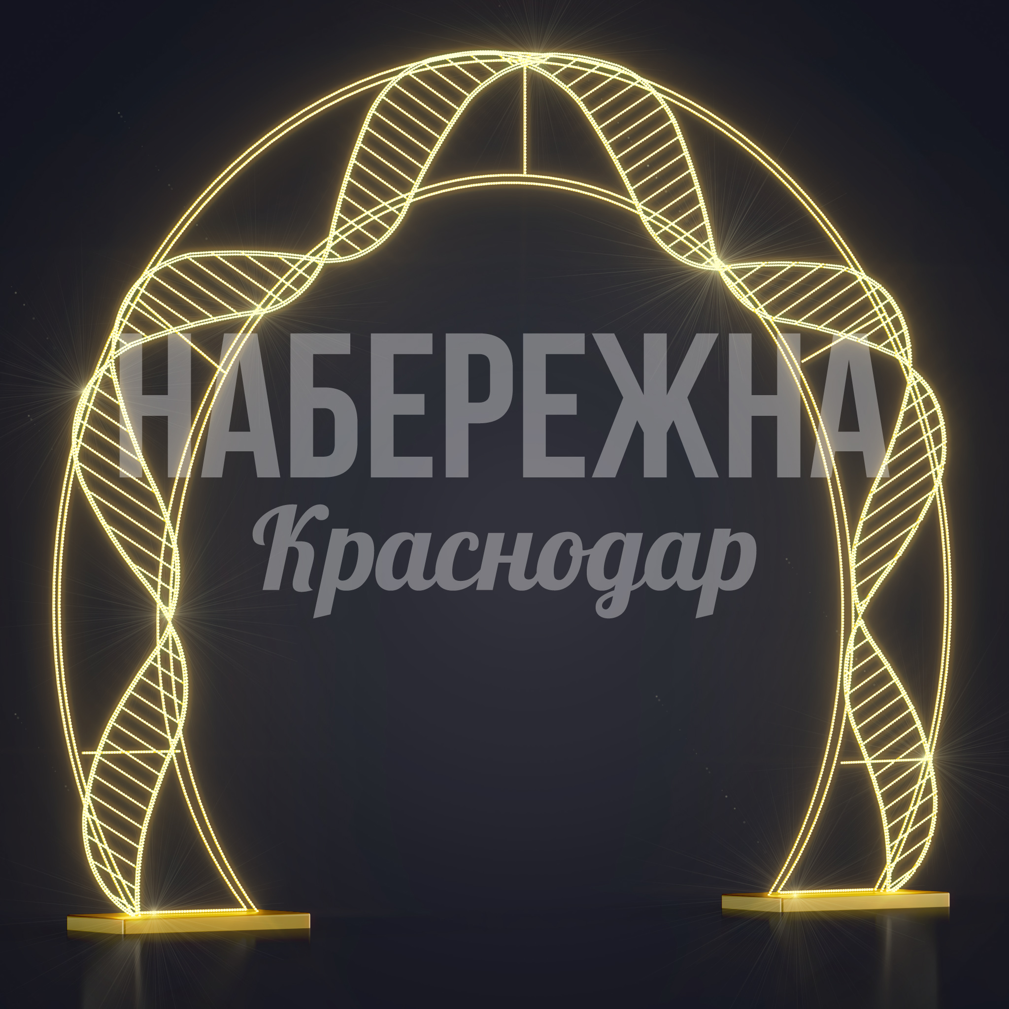 Световая арка Föh — купить, SVF-23.032 | Набережна Световая арка Föh - заказать, Световые Арки, Металл, Подсветка