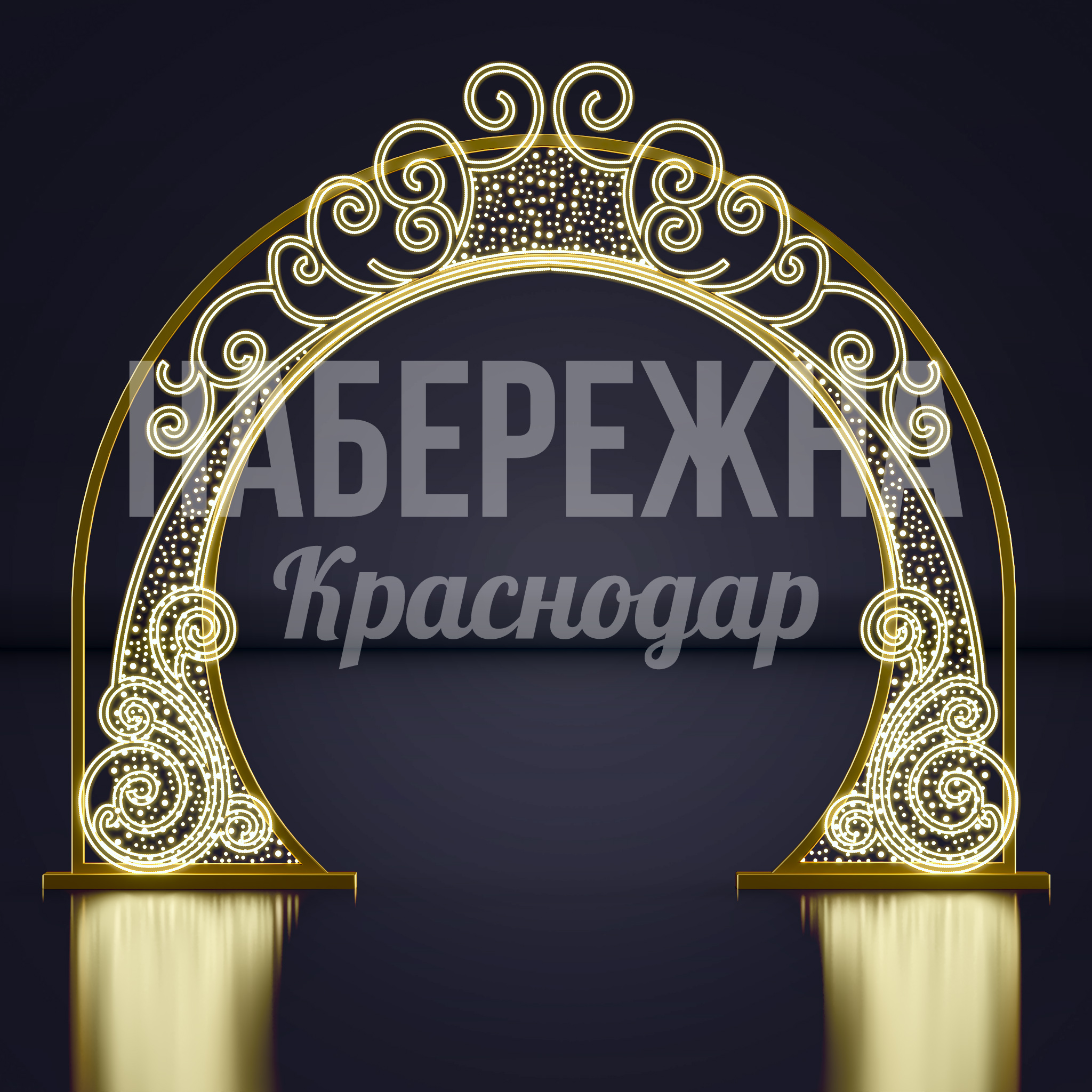 Световая арка Fomdii 350x3880x3200 мм. SVF-23.034 Световая арка с декоративными завитками и LED-подсветкой для праздничного оформления городских пространств.